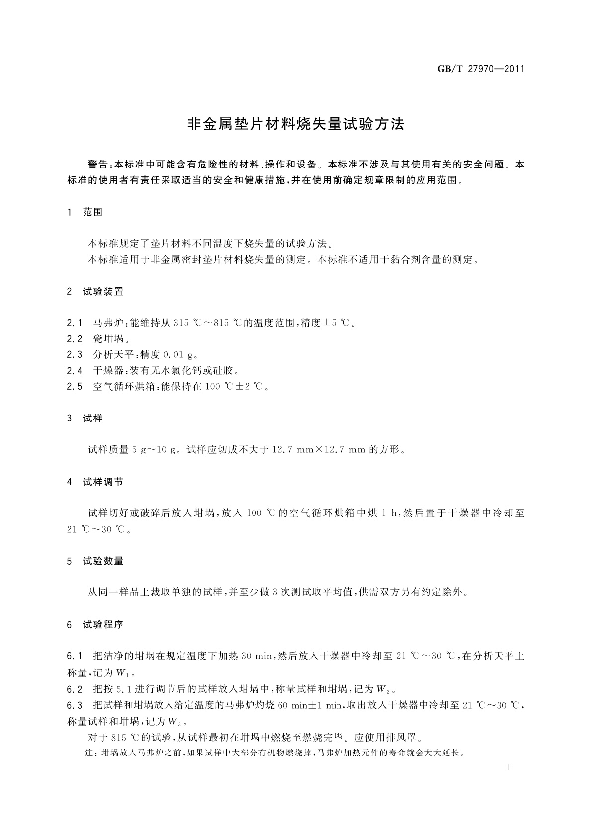 GB/T 27970-2011 非金属垫片材料烧失量试验方法