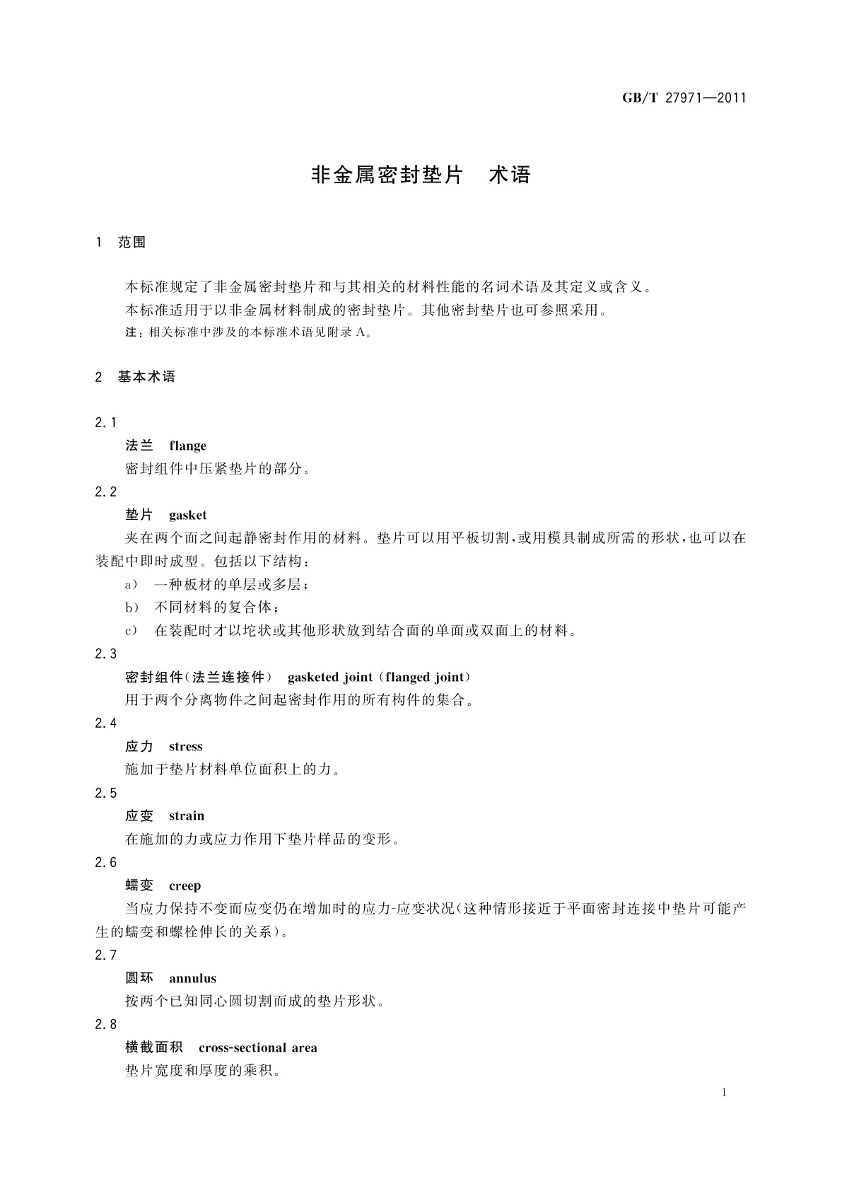 GB/T 27971-2011 非金属密封垫片　术语