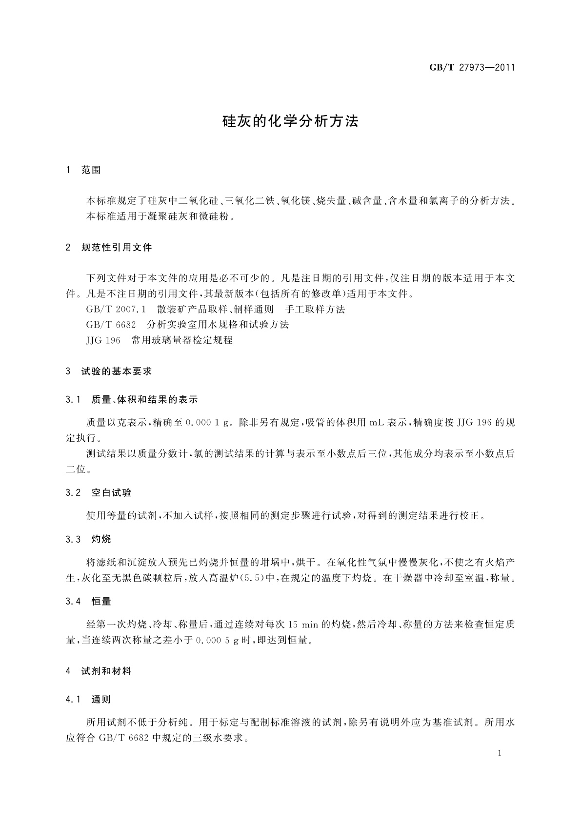 GB/T 27973-2011 硅灰的化学分析方法