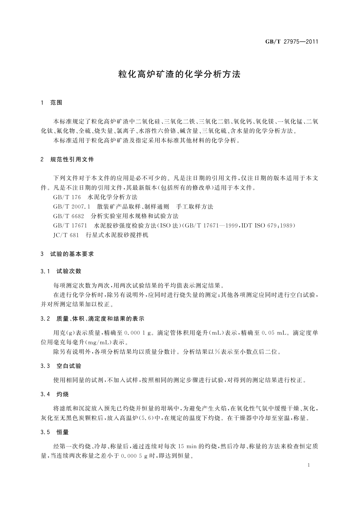 GB/T 27975-2011 粒化高炉矿渣的化学分析方法