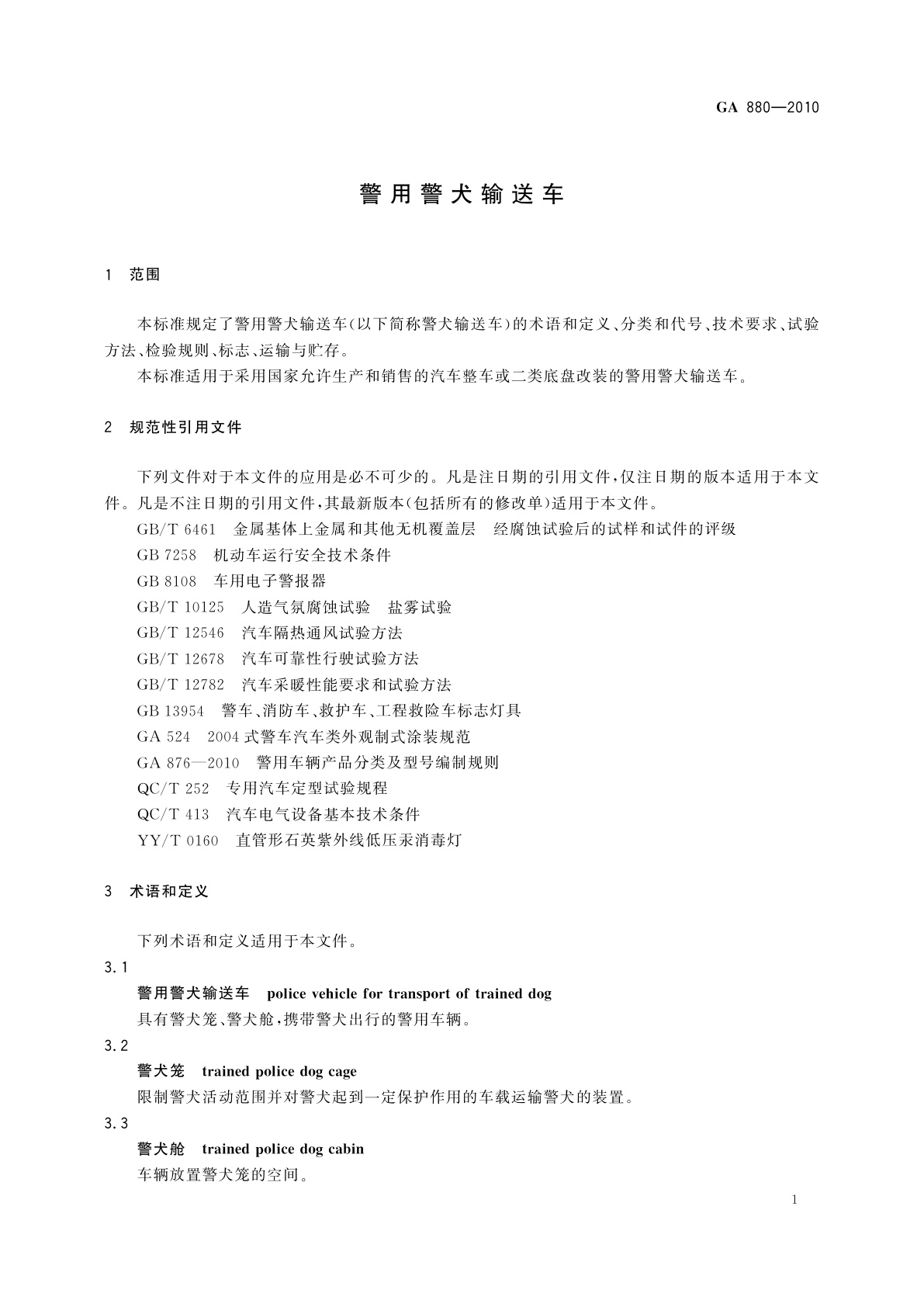 GA 880-2010 警用警犬输送车