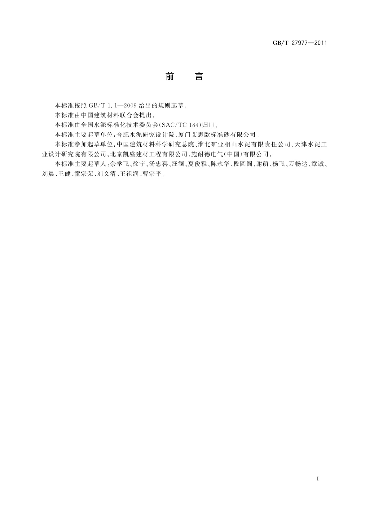 GB/T 27977-2011 水泥生产电能能效测试及计算方法