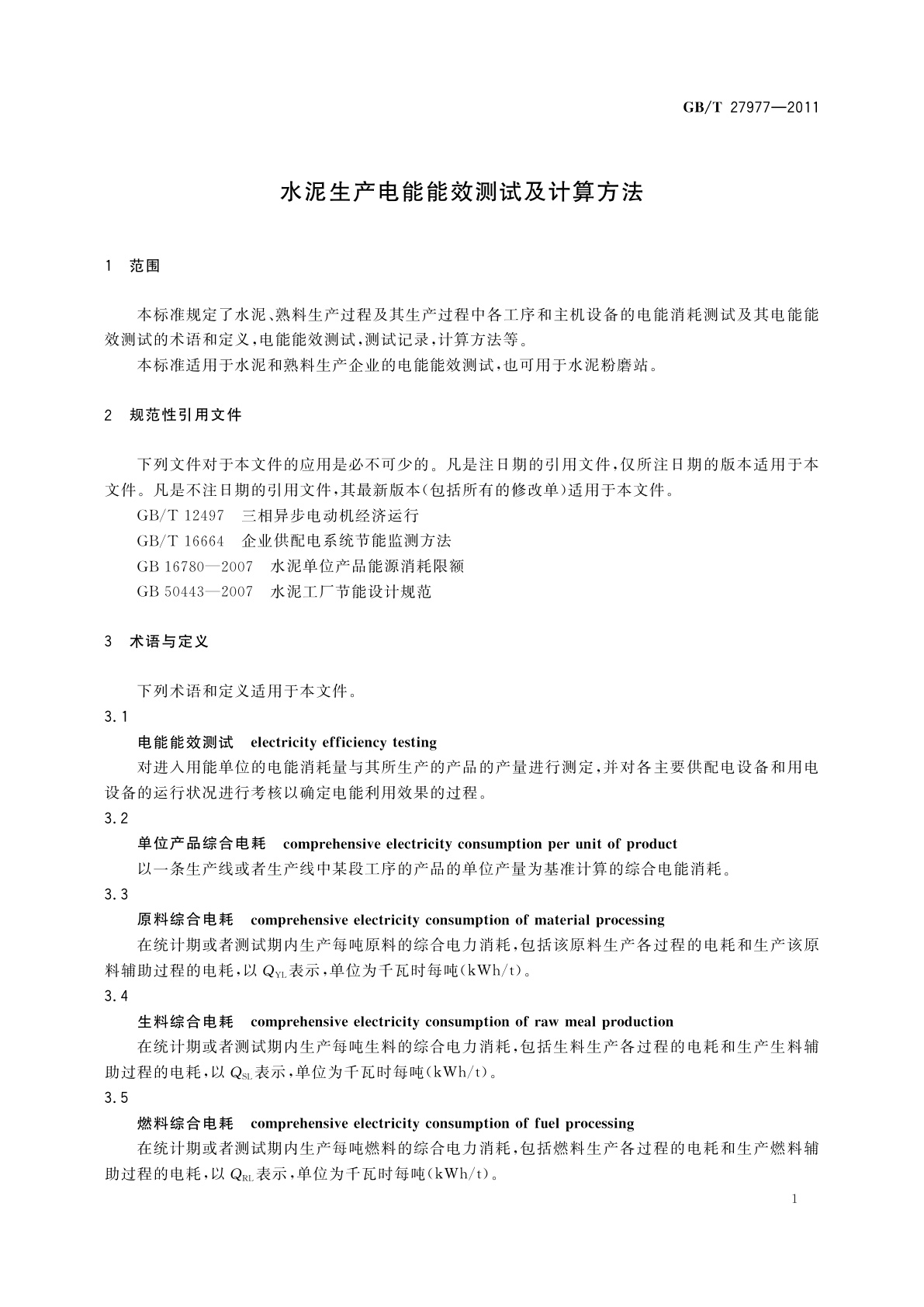 GB/T 27977-2011 水泥生产电能能效测试及计算方法