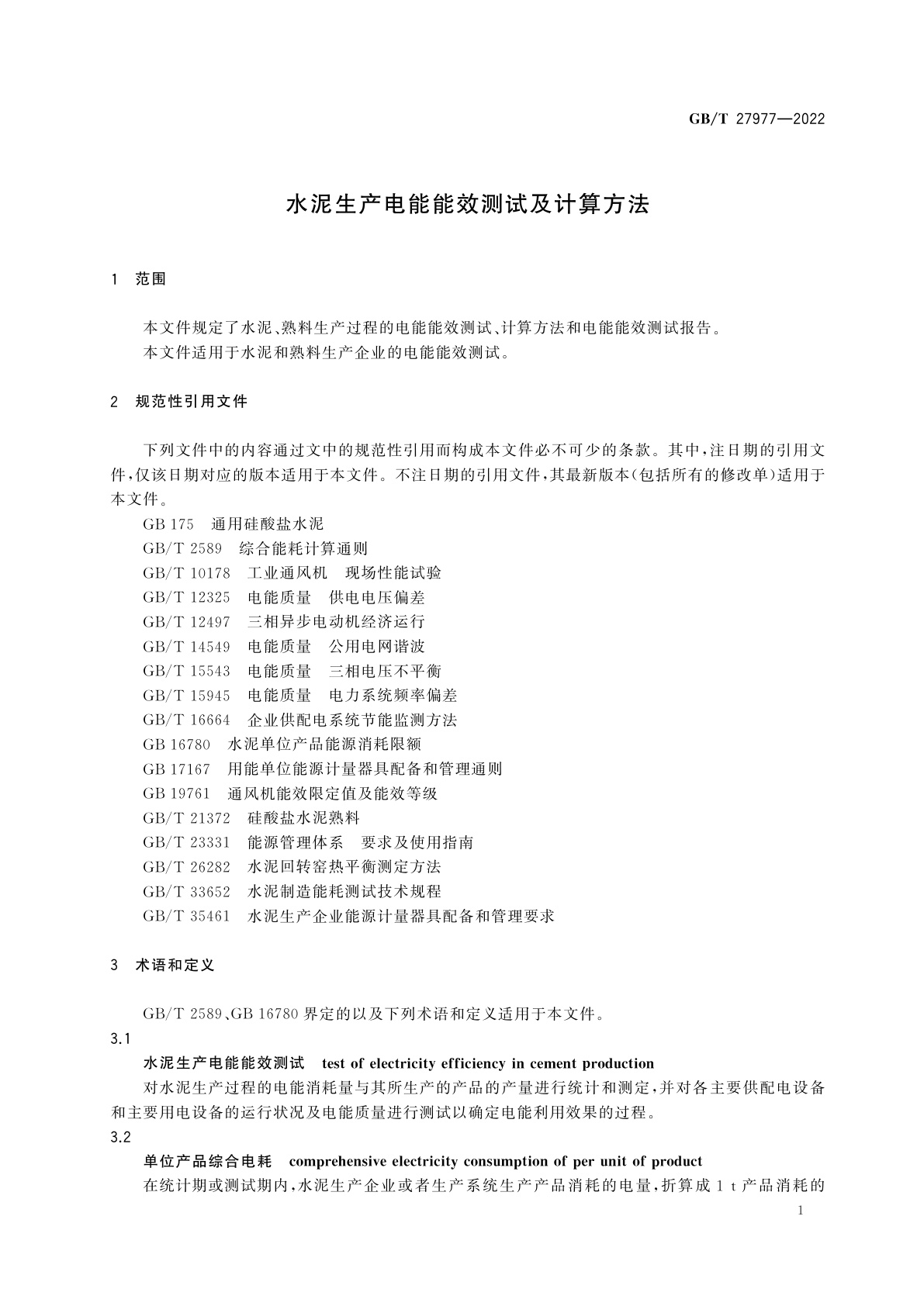 GB/T 27977-2022 水泥生产电能能效测试及计算方法