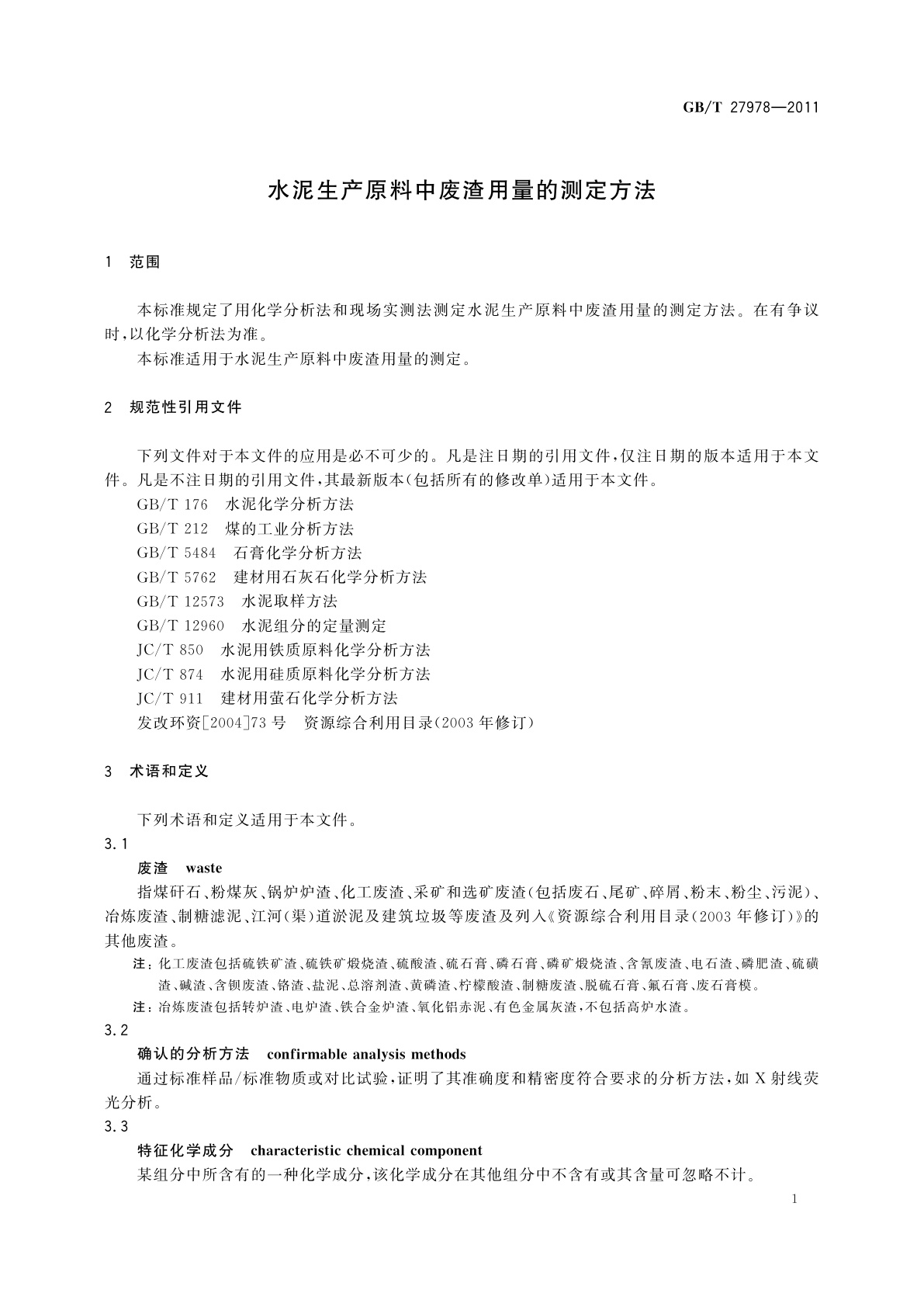 GB/T 27978-2011 水泥生产原料中废渣用量的测定方法