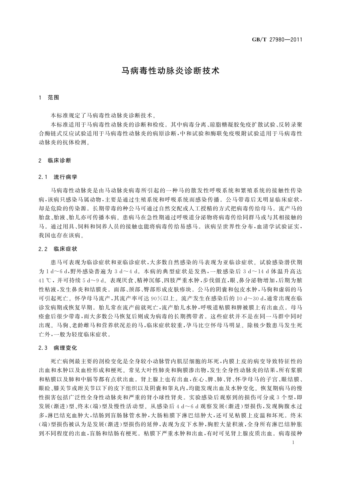 GB/T 27980-2011 马病毒性动脉炎诊断技术
