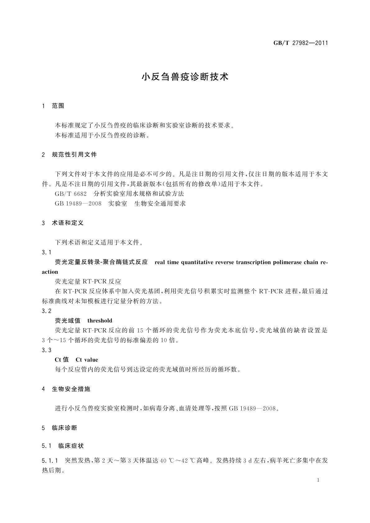 GB/T 27982-2011 小反刍兽疫诊断技术