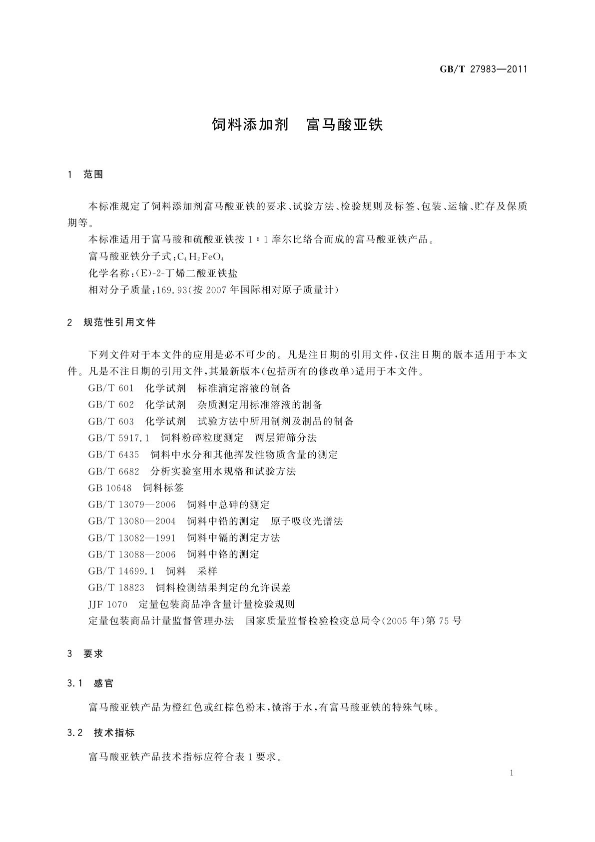 GB/T 27983-2011 饲料添加剂　富马酸亚铁