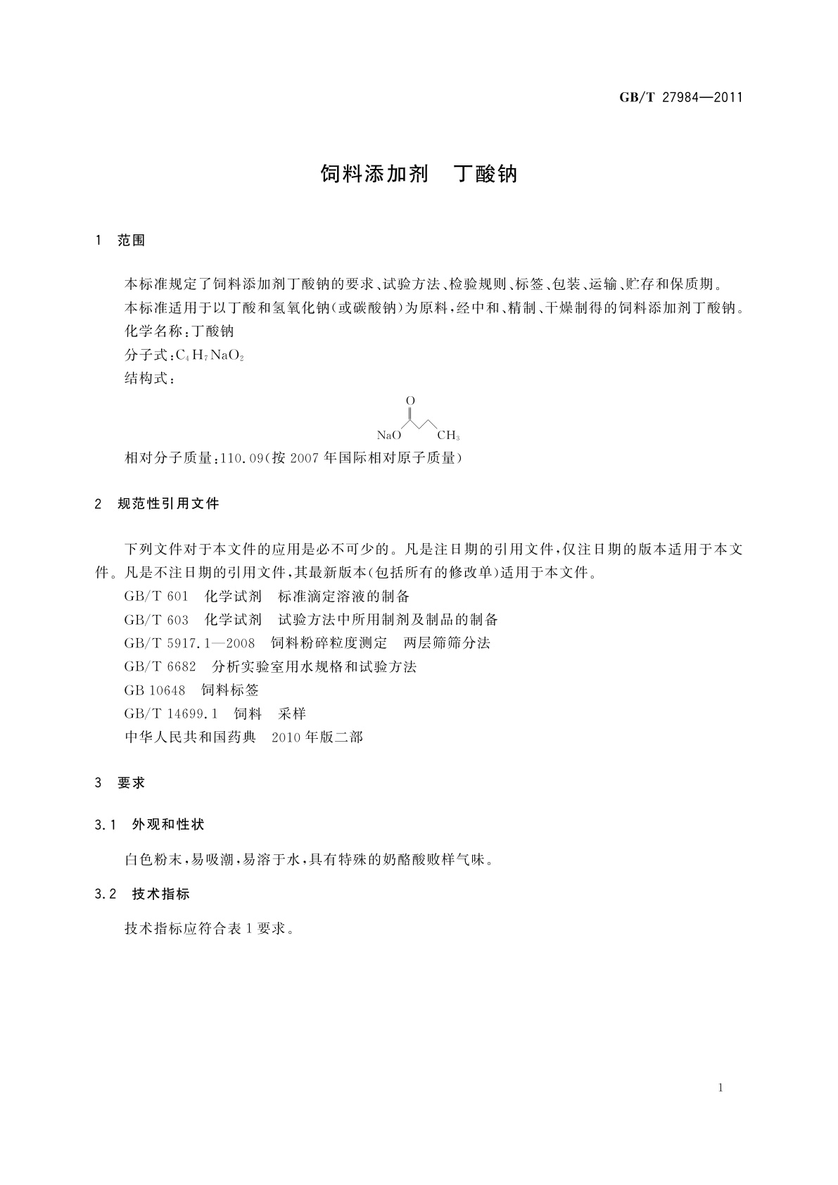 GB/T 27984-2011 饲料添加剂　丁酸钠
