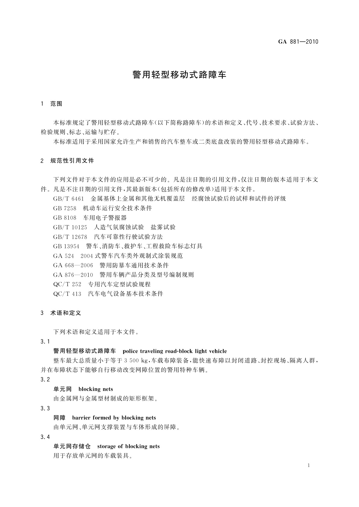GA 881-2010 警用轻型移动式路障车