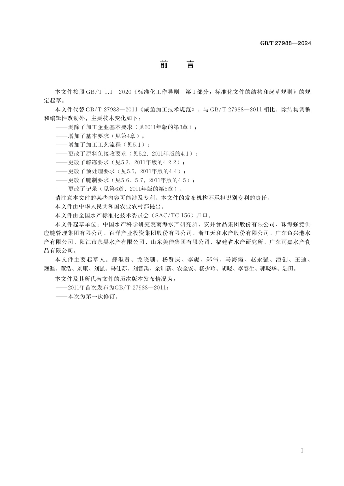 GB/T 27988-2024 咸鱼加工技术规范