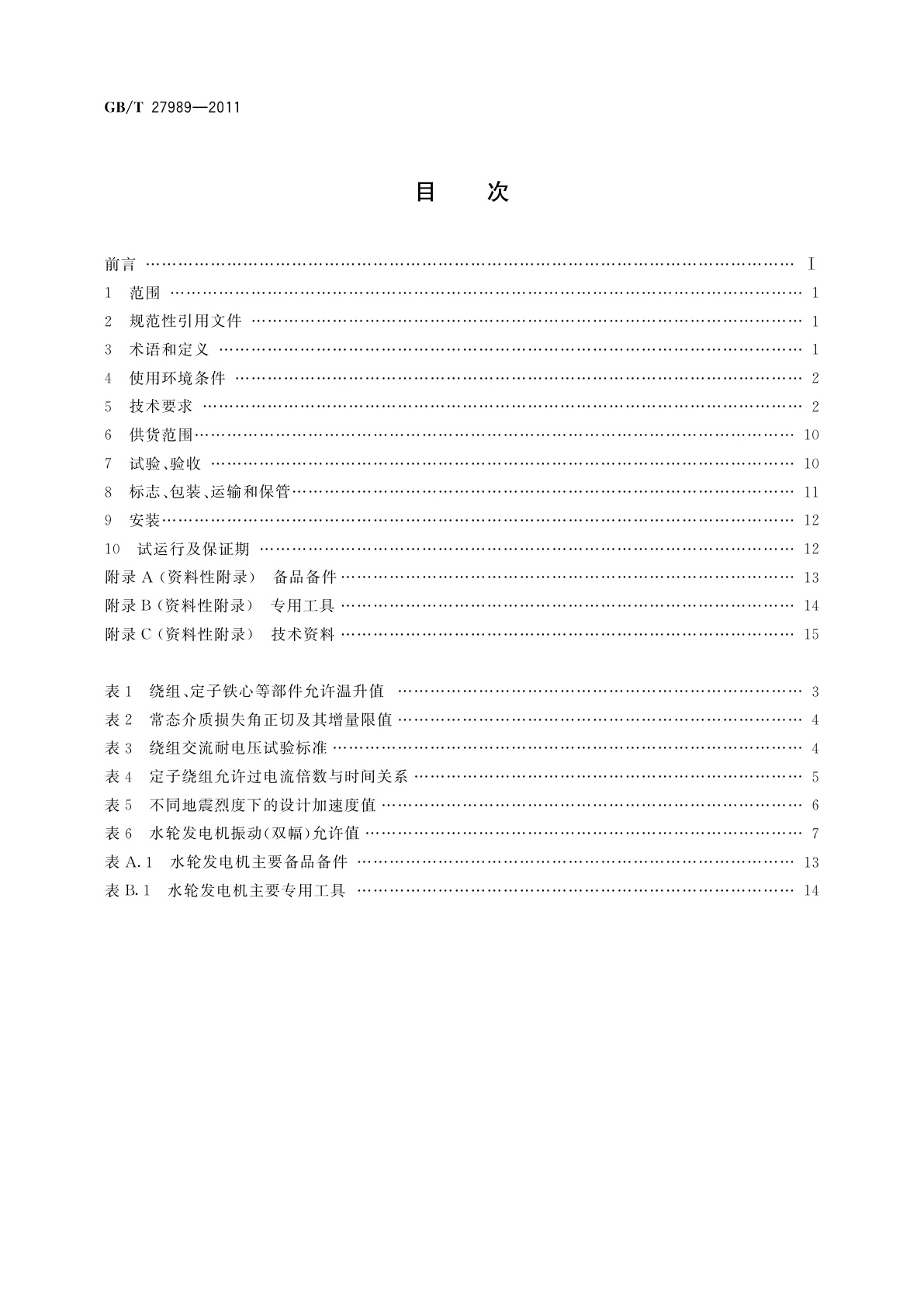 GB/T 27989-2011 小型水轮发电机基本技术条件
