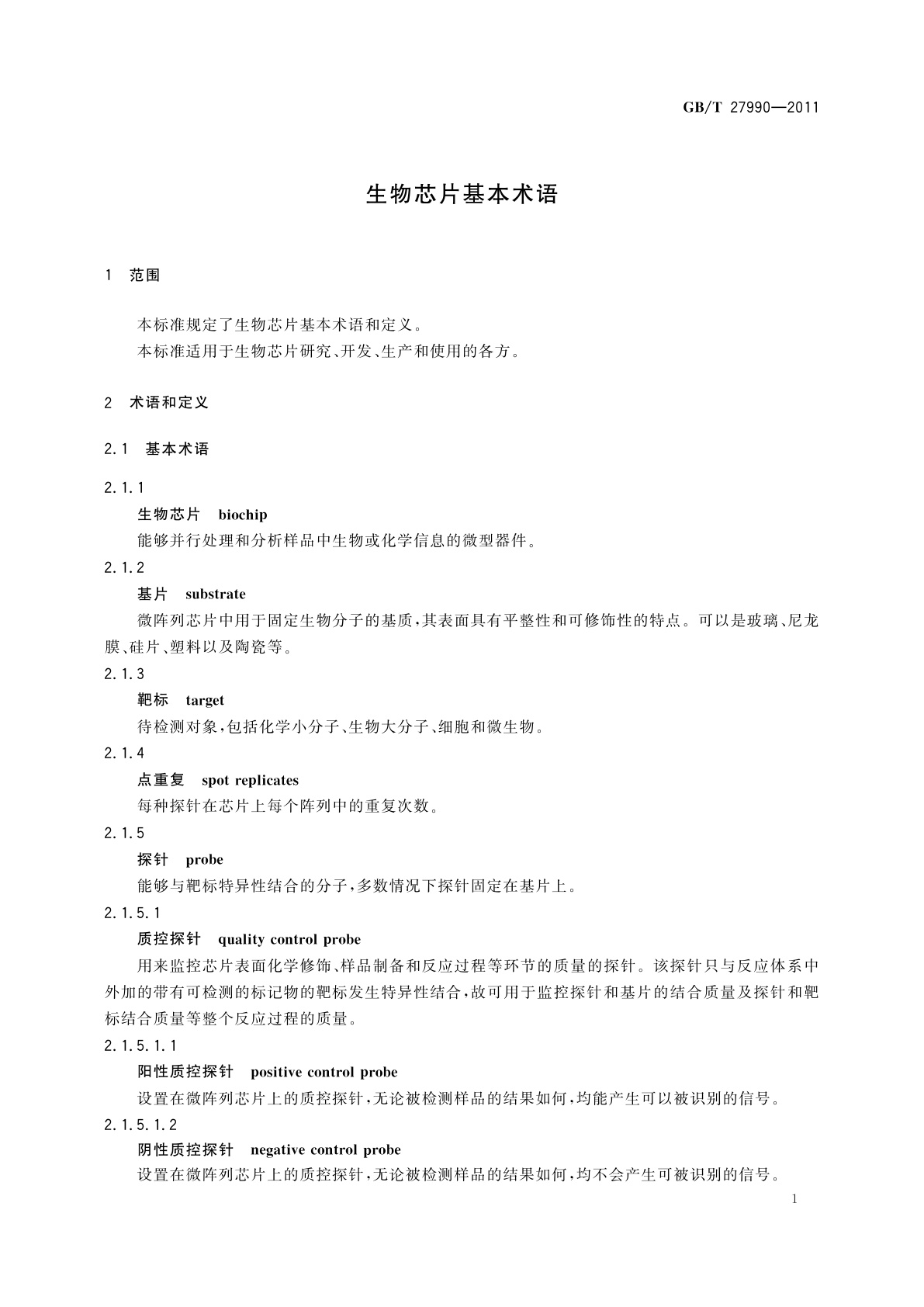 GB/T 27990-2011 生物芯片基本术语