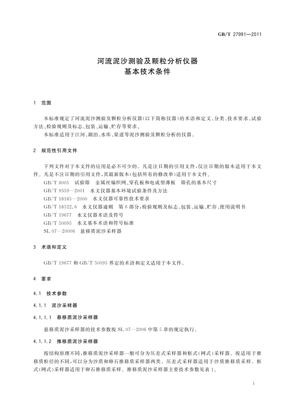 GB/T 27991-2011 河流泥沙测验及颗粒分析仪器基本技术条件