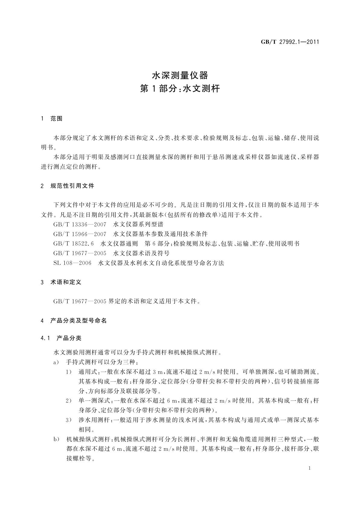 GB/T 27992.1-2011 水深测量仪器　第1部分：水文测杆