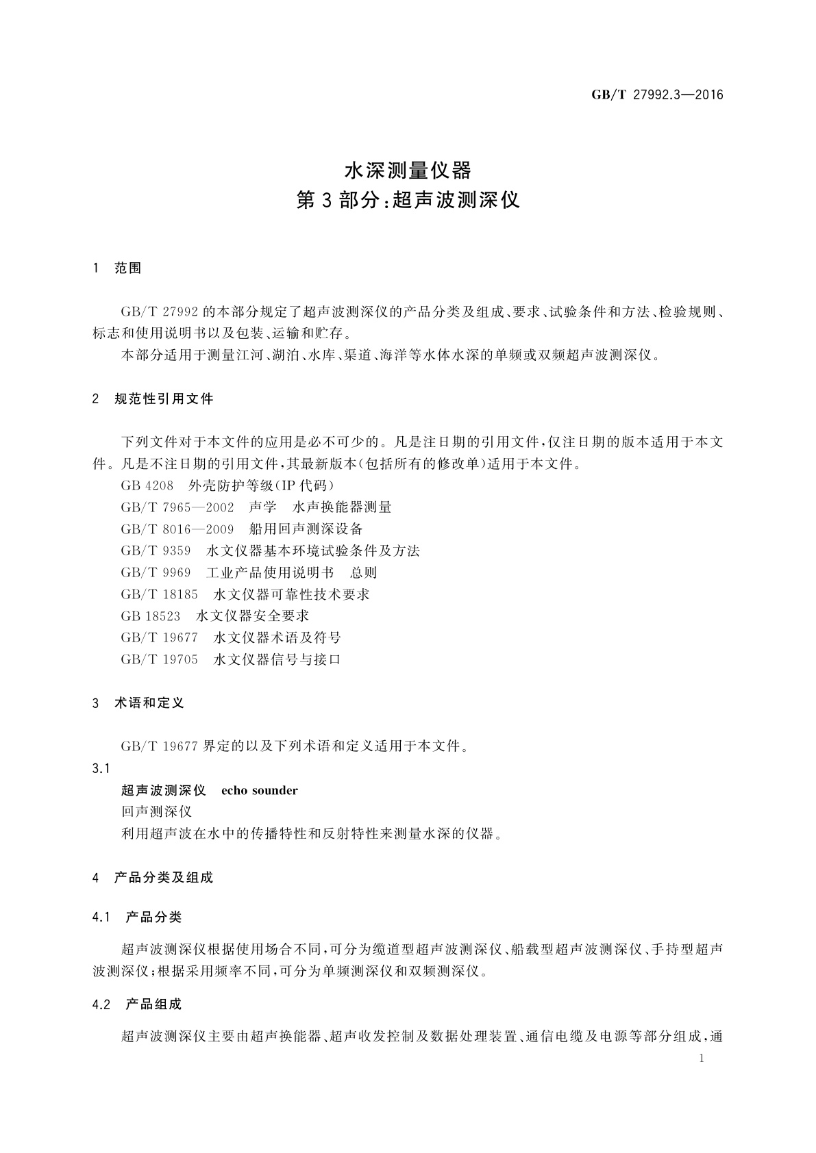 GB/T 27992.3-2016 水深测量仪器　第3部分：超声波测深仪