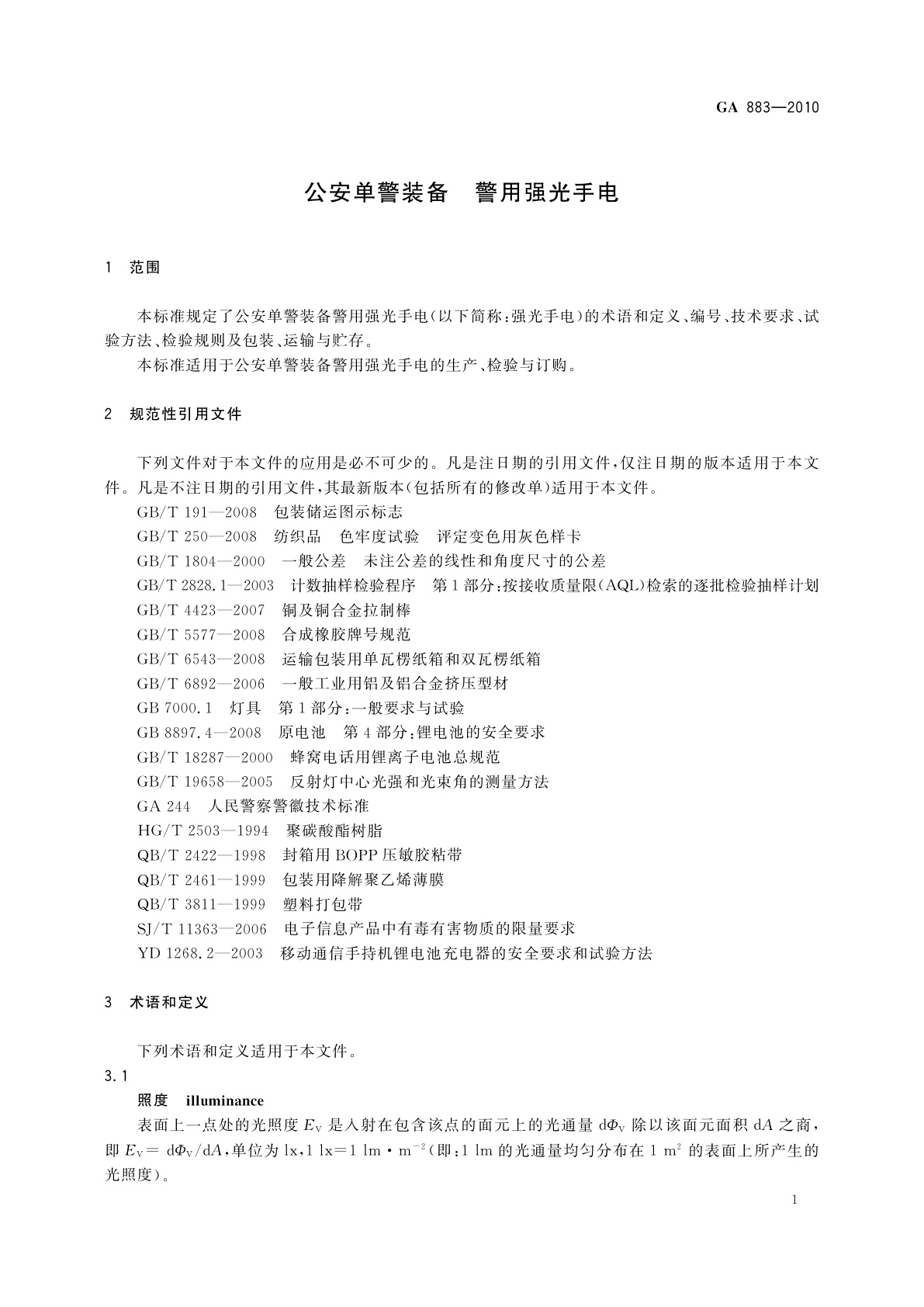 GA 883-2010 公安单警装备　警用强光手电