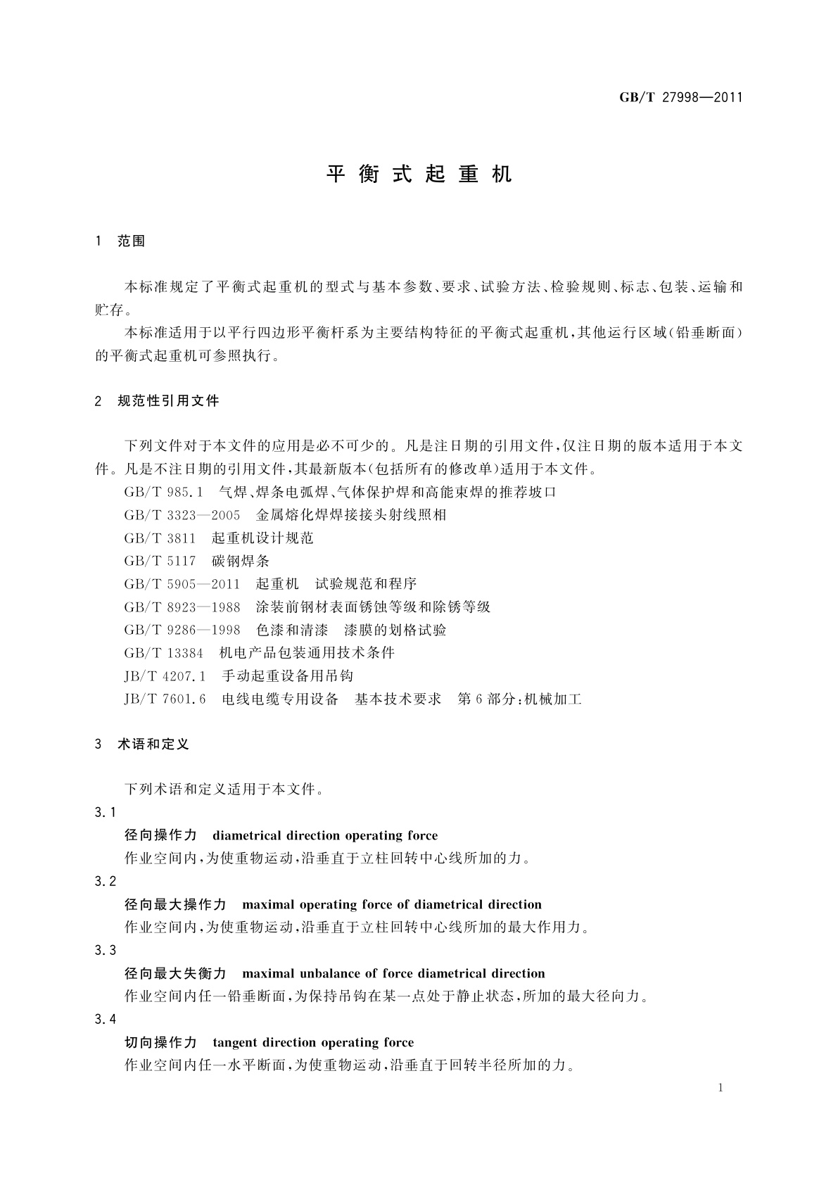 GB/T 27998-2011 平衡式起重机