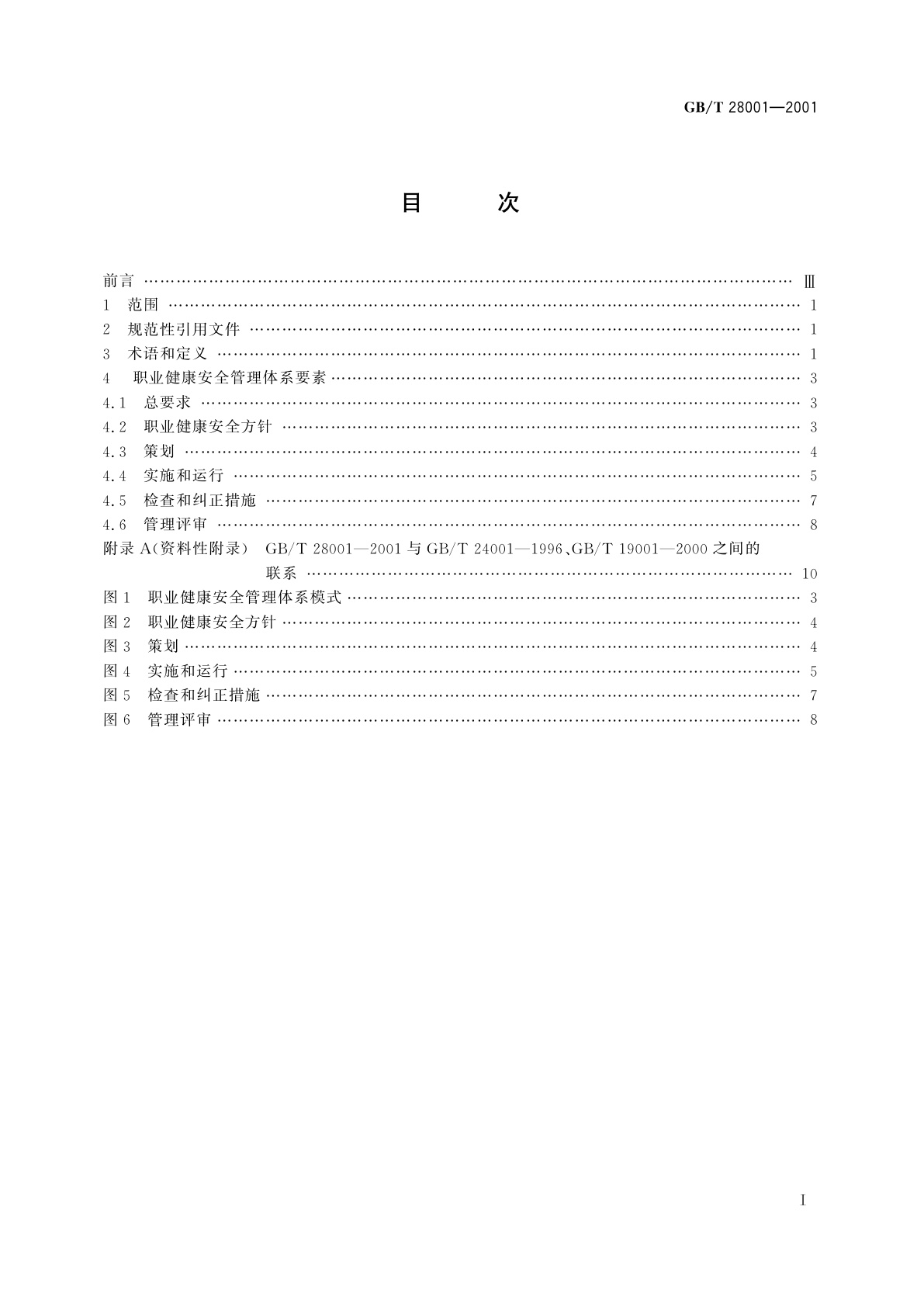 GB/T 28001-2001 职业健康安全管理体系　规范