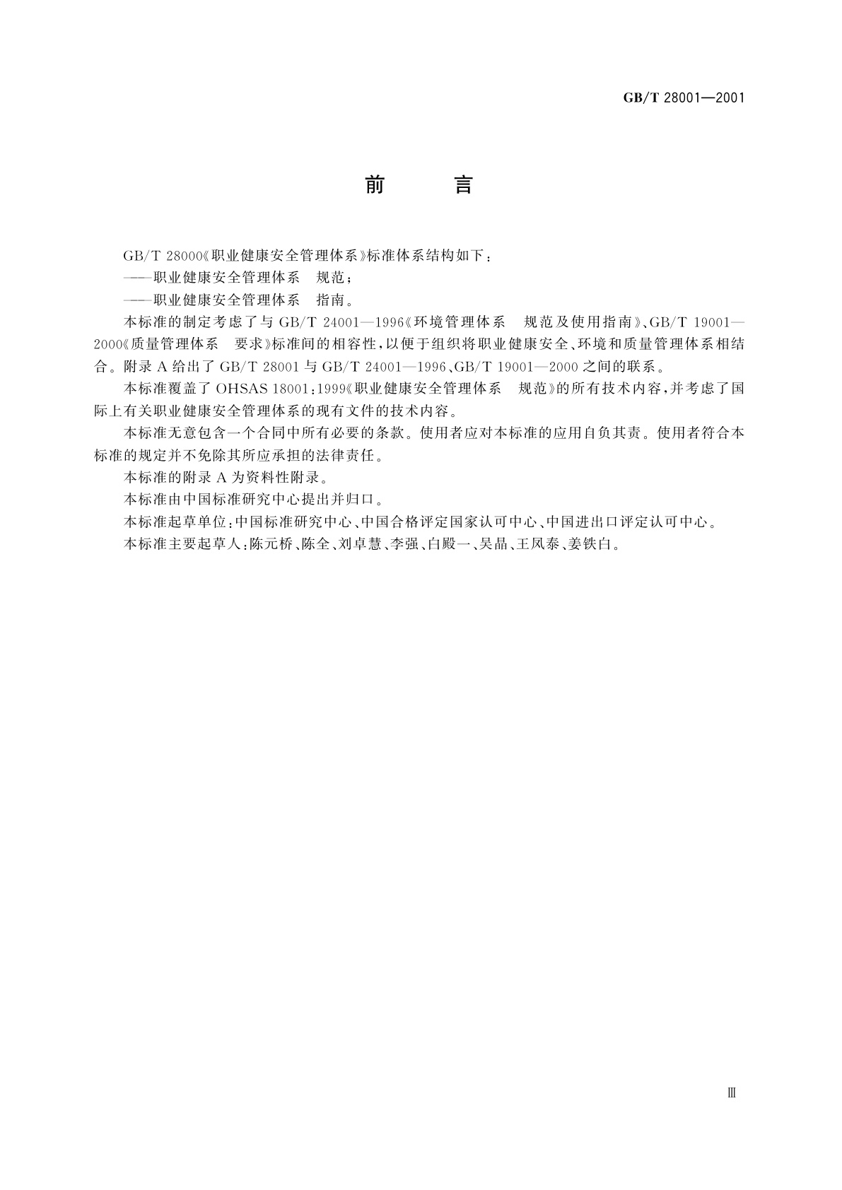 GB/T 28001-2001 职业健康安全管理体系　规范