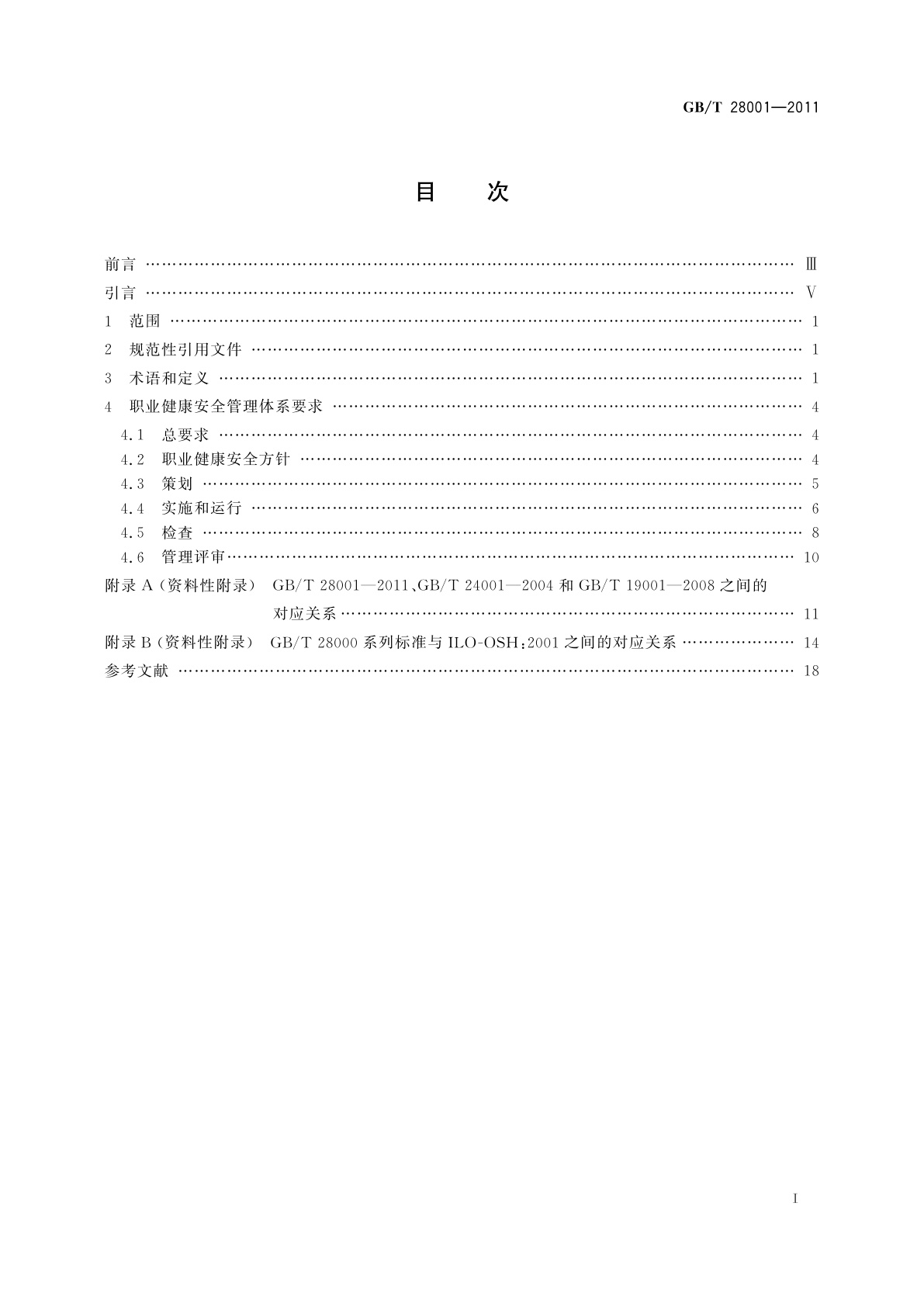 GB/T 28001-2011 职业健康安全管理体系　要求