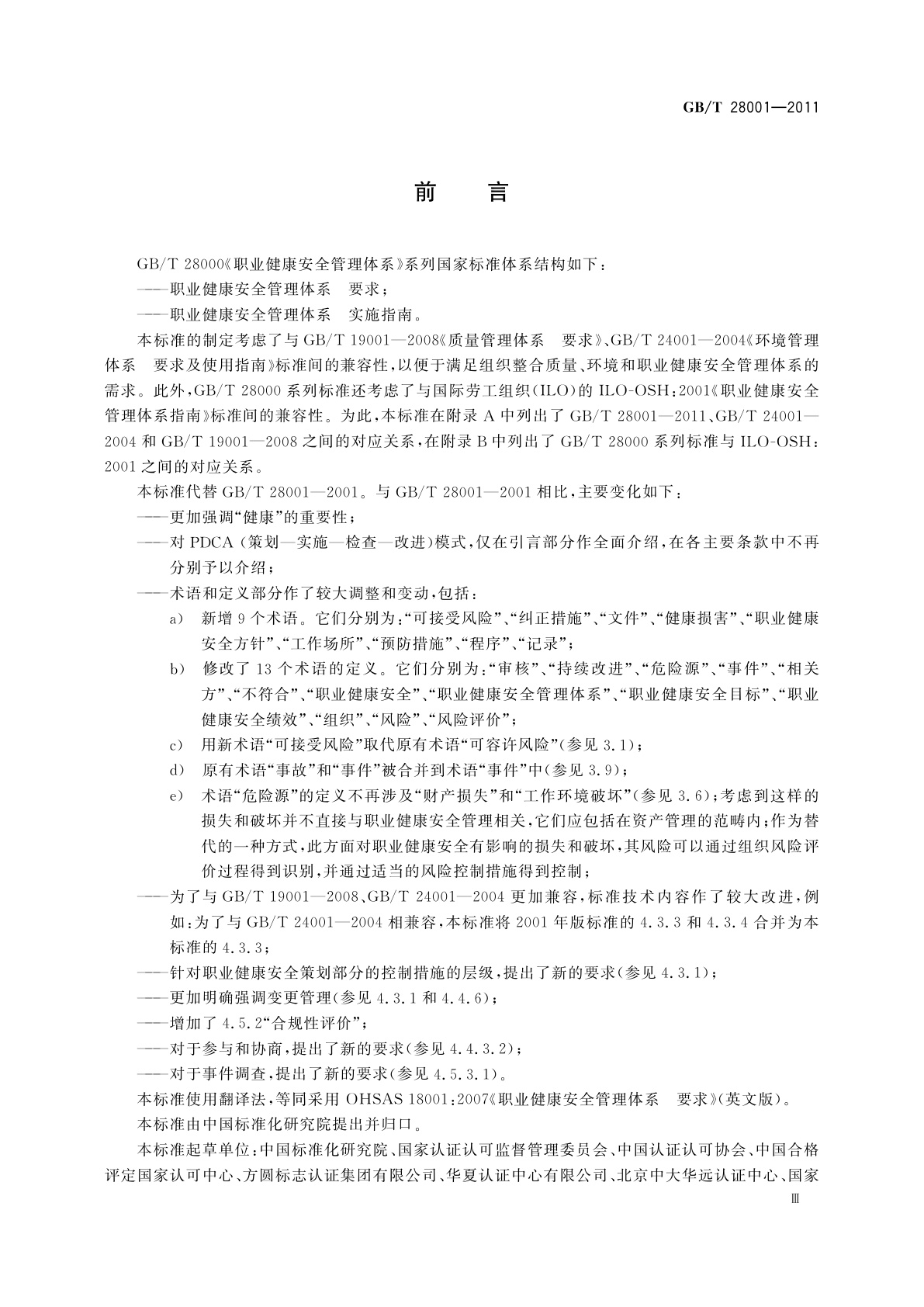 GB/T 28001-2011 职业健康安全管理体系　要求