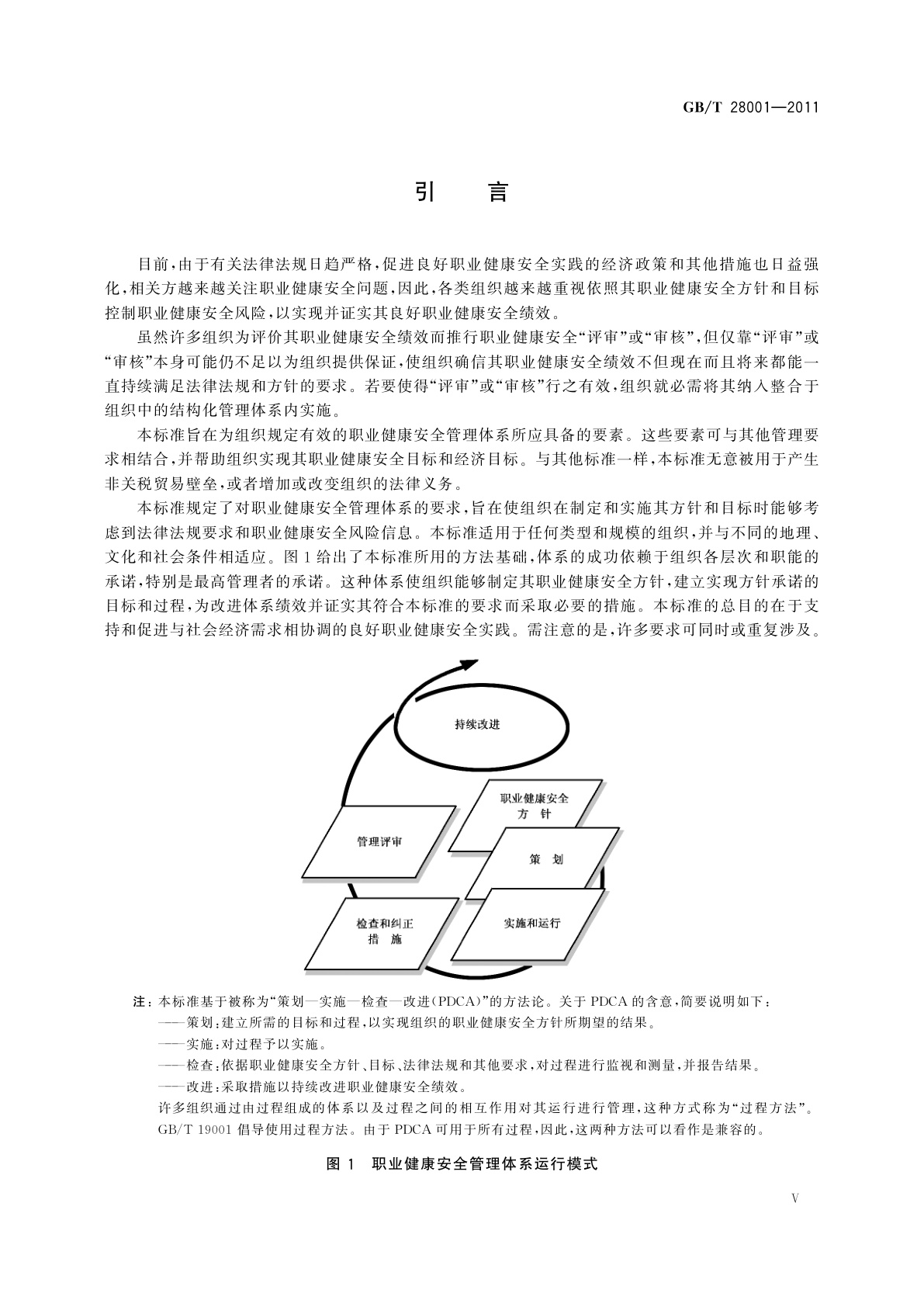 GB/T 28001-2011 职业健康安全管理体系　要求