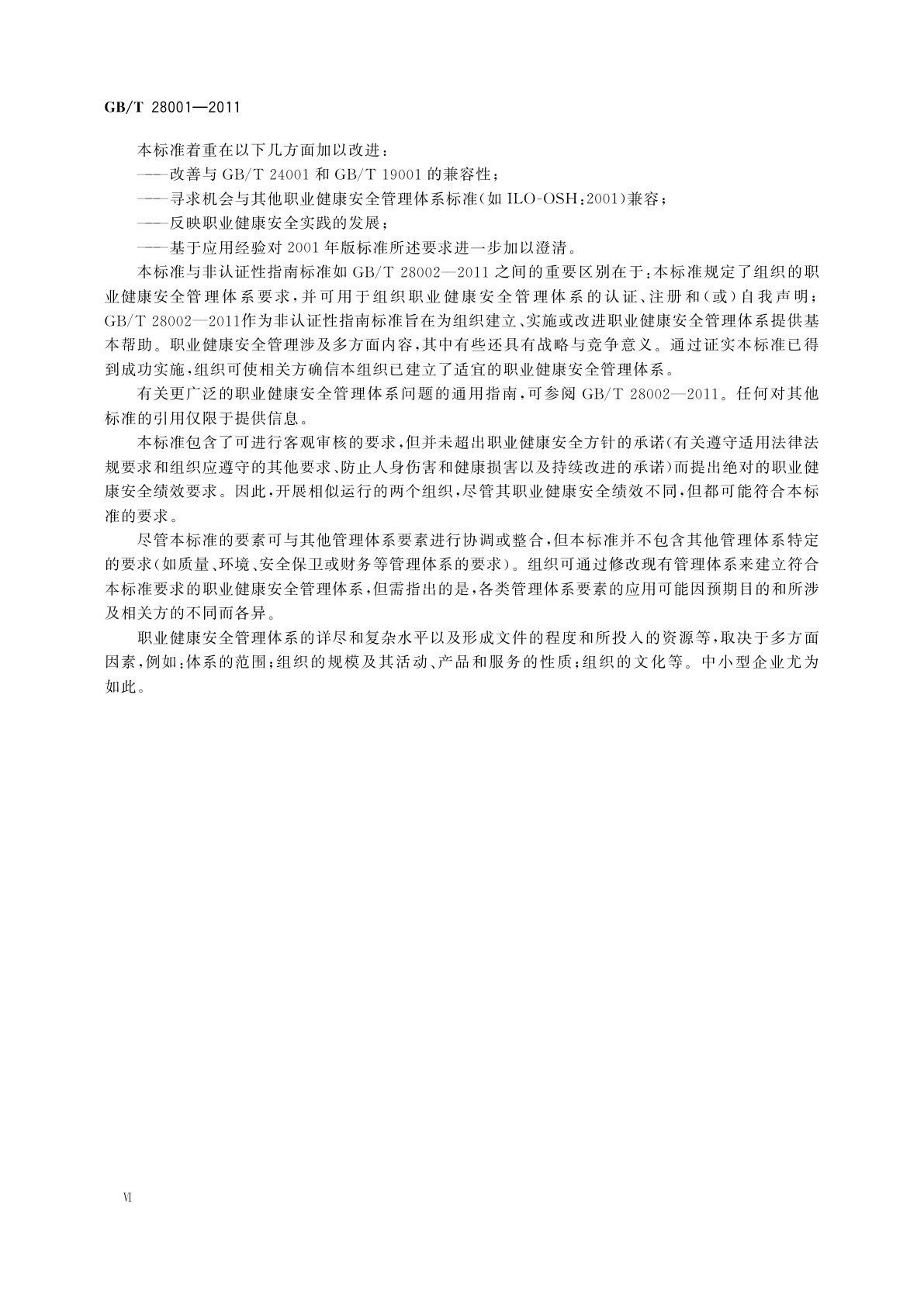 GB/T 28001-2011 职业健康安全管理体系　要求