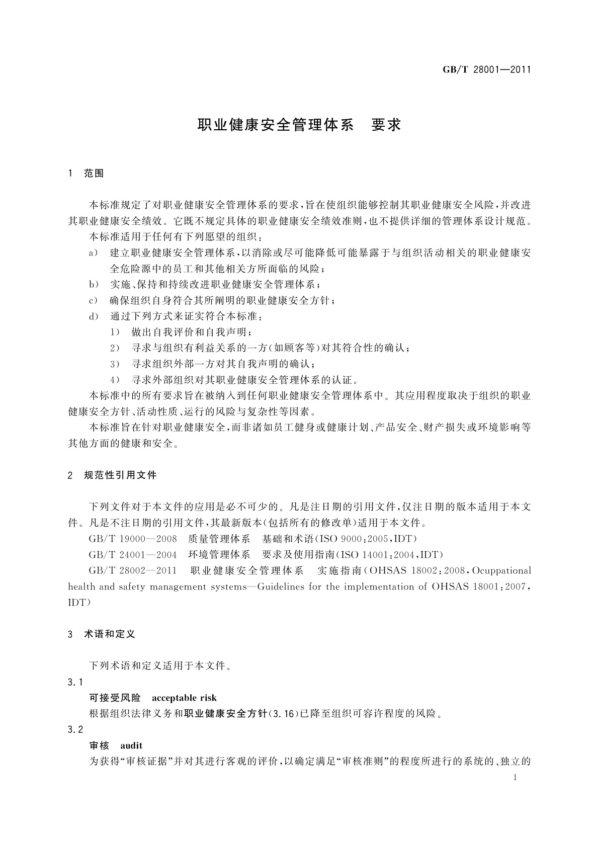 GB/T 28001-2011 职业健康安全管理体系　要求