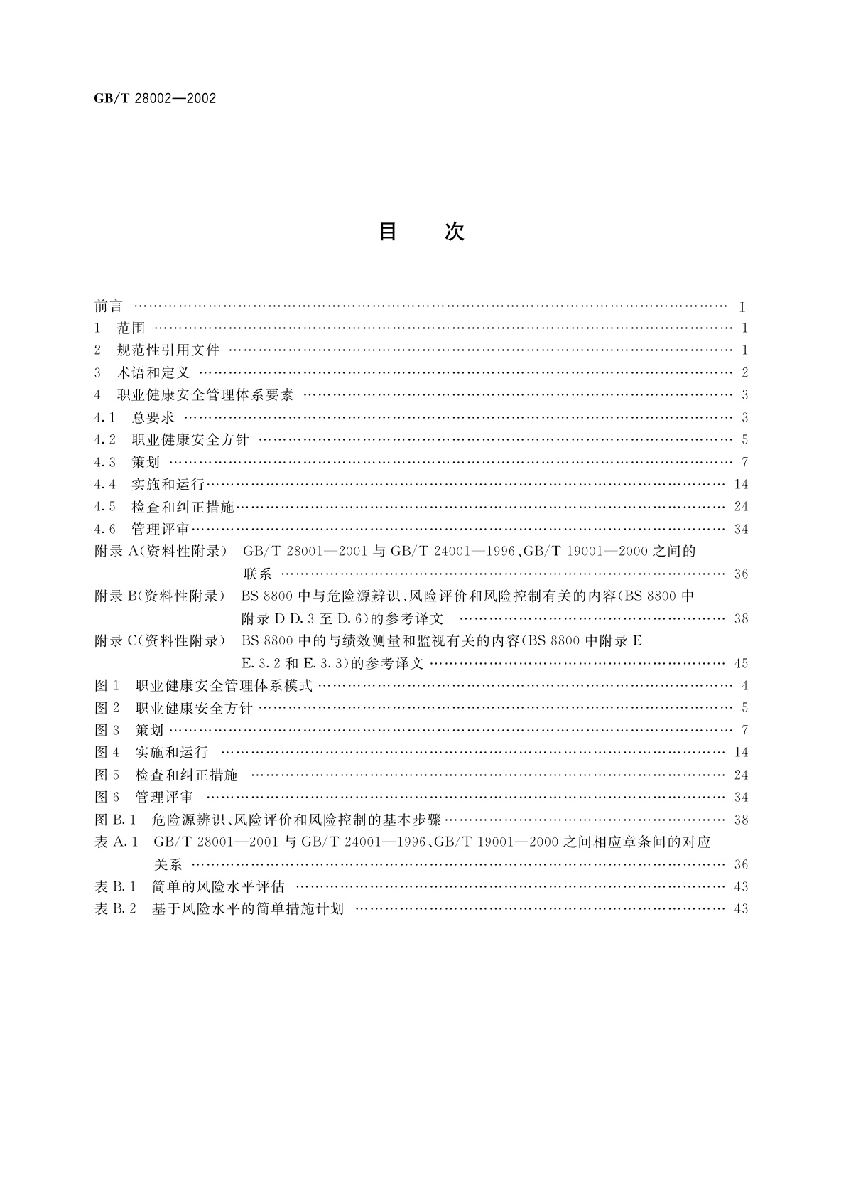 GB/T 28002-2002 职业健康安全管理体系　指南