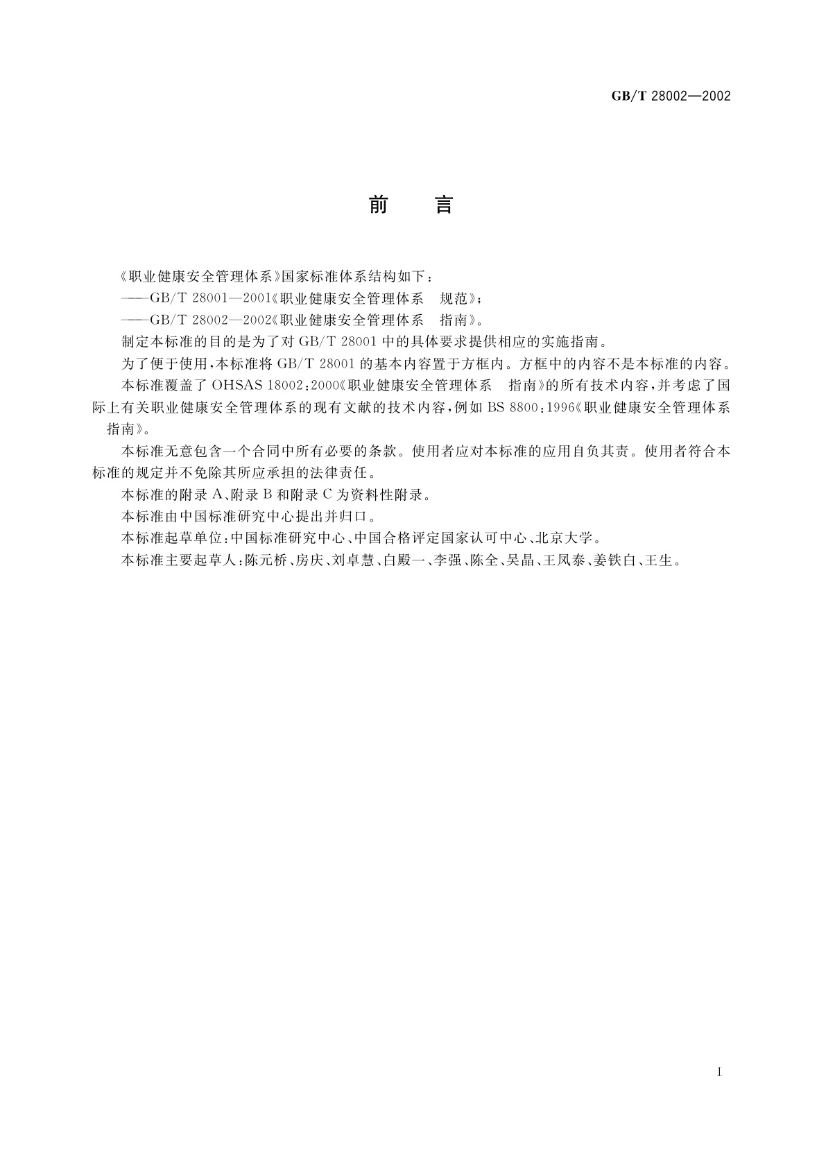 GB/T 28002-2002 职业健康安全管理体系　指南