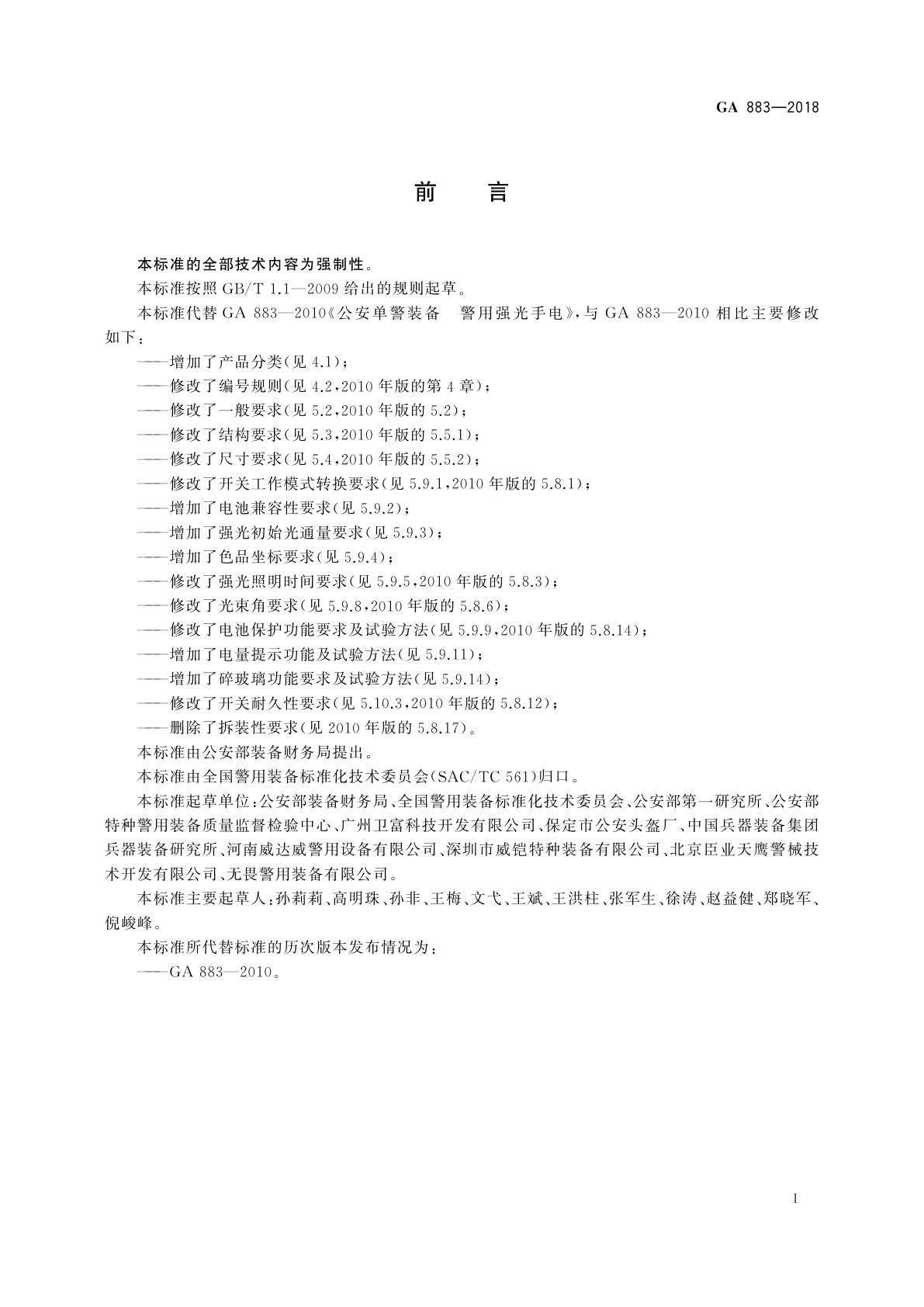 GA 883-2018 公安单警装备　强光手电