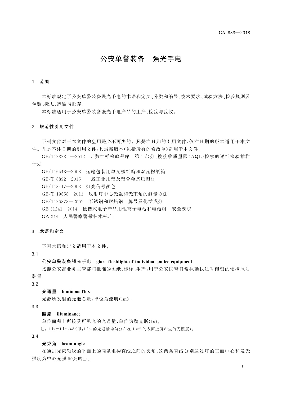 GA 883-2018 公安单警装备　强光手电