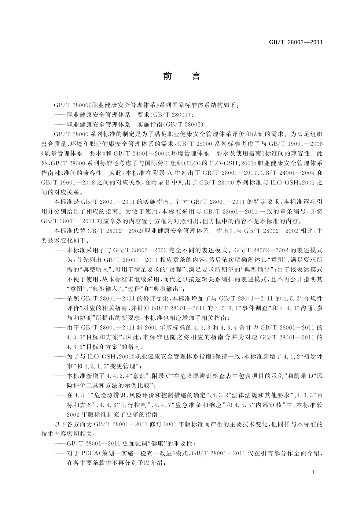 GB/T 28002-2011 职业健康安全管理体系　实施指南