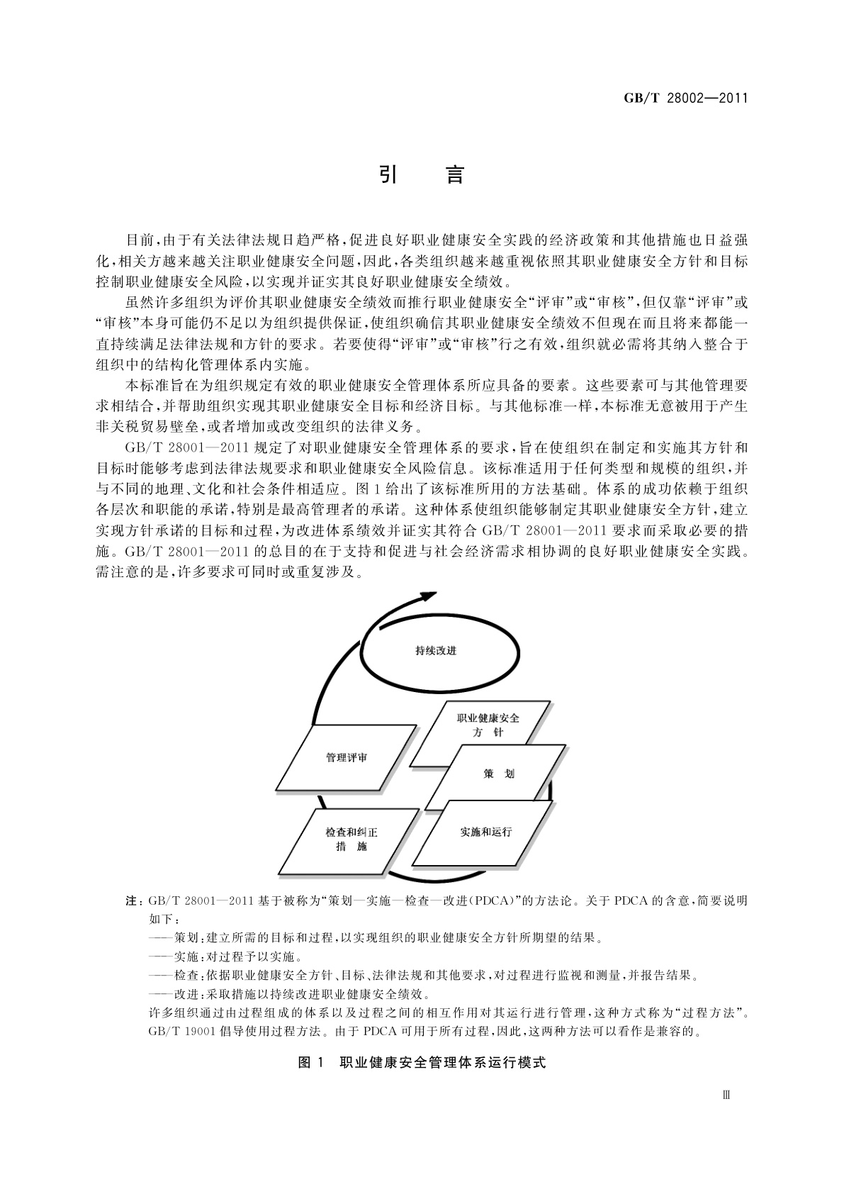 GB/T 28002-2011 职业健康安全管理体系　实施指南