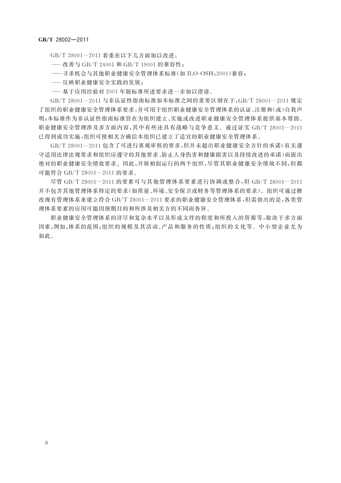 GB/T 28002-2011 职业健康安全管理体系　实施指南