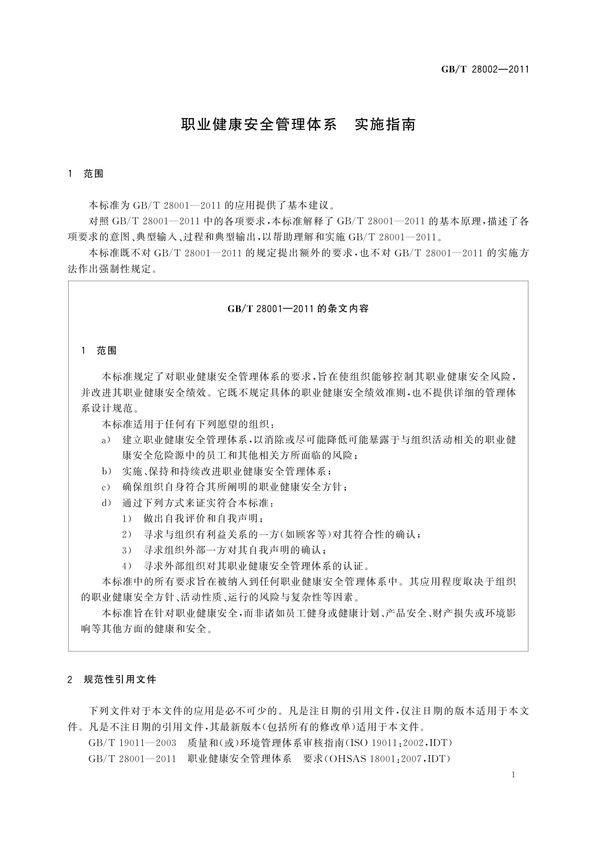 GB/T 28002-2011 职业健康安全管理体系　实施指南