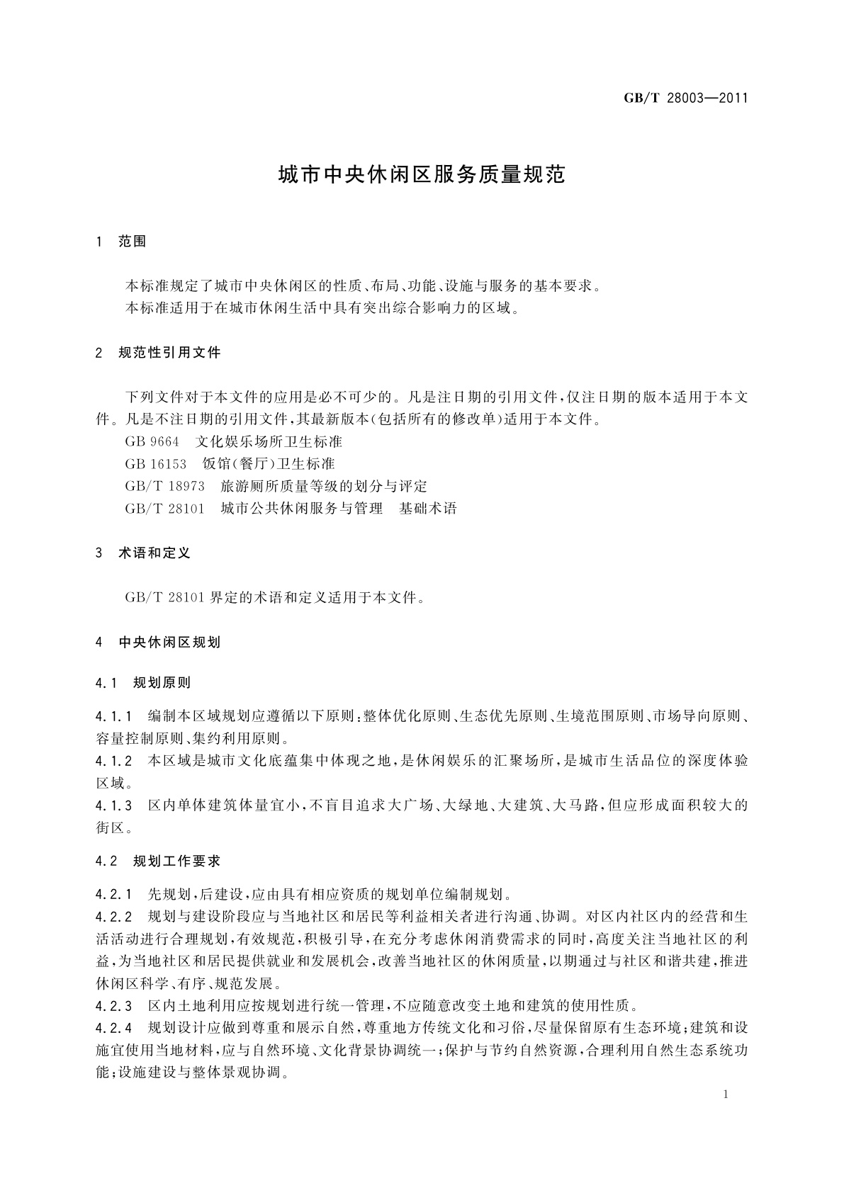GB/T 28003-2011 城市中央休闲区服务质量规范