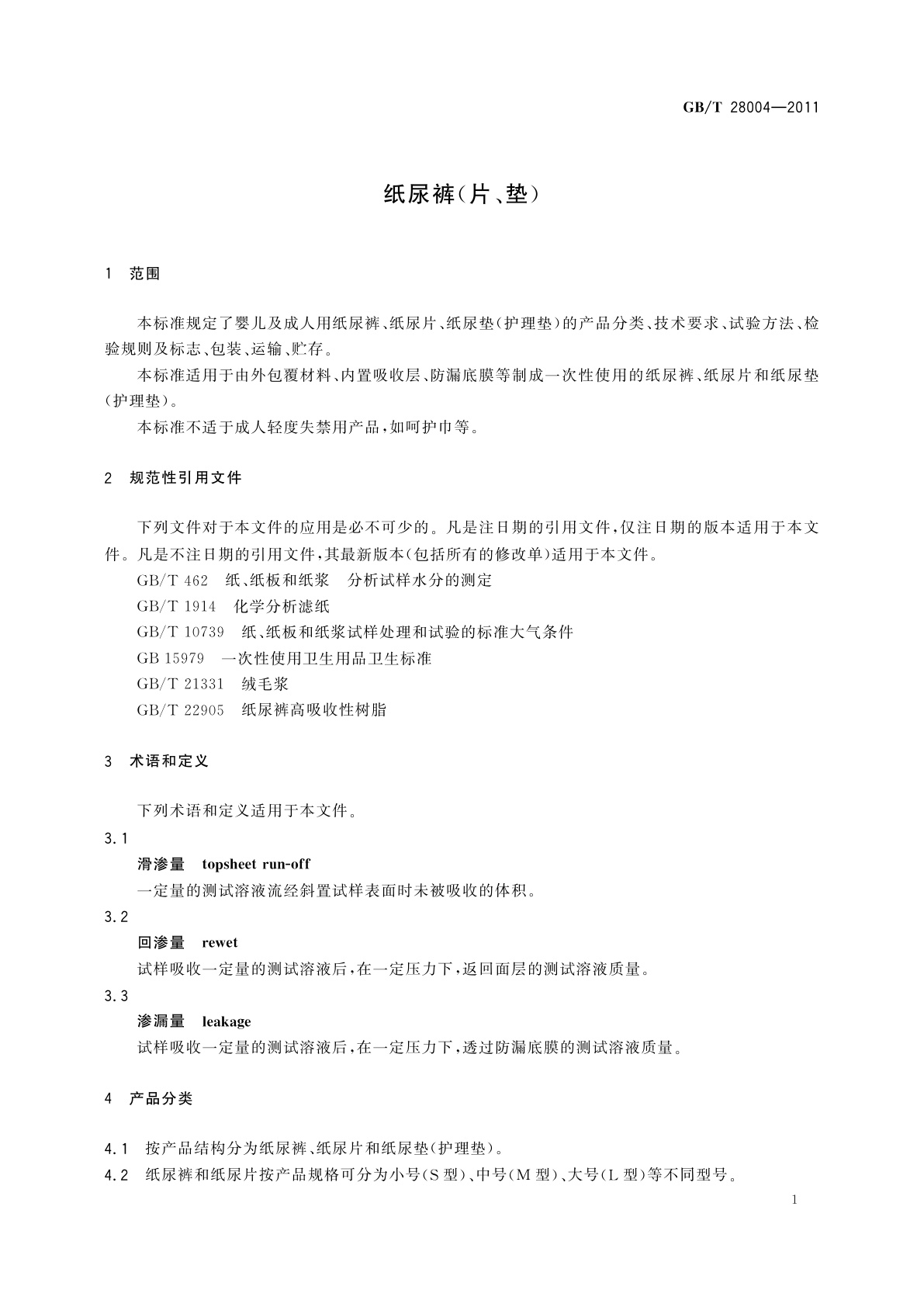 GB/T 28004-2011 纸尿裤(片、垫)