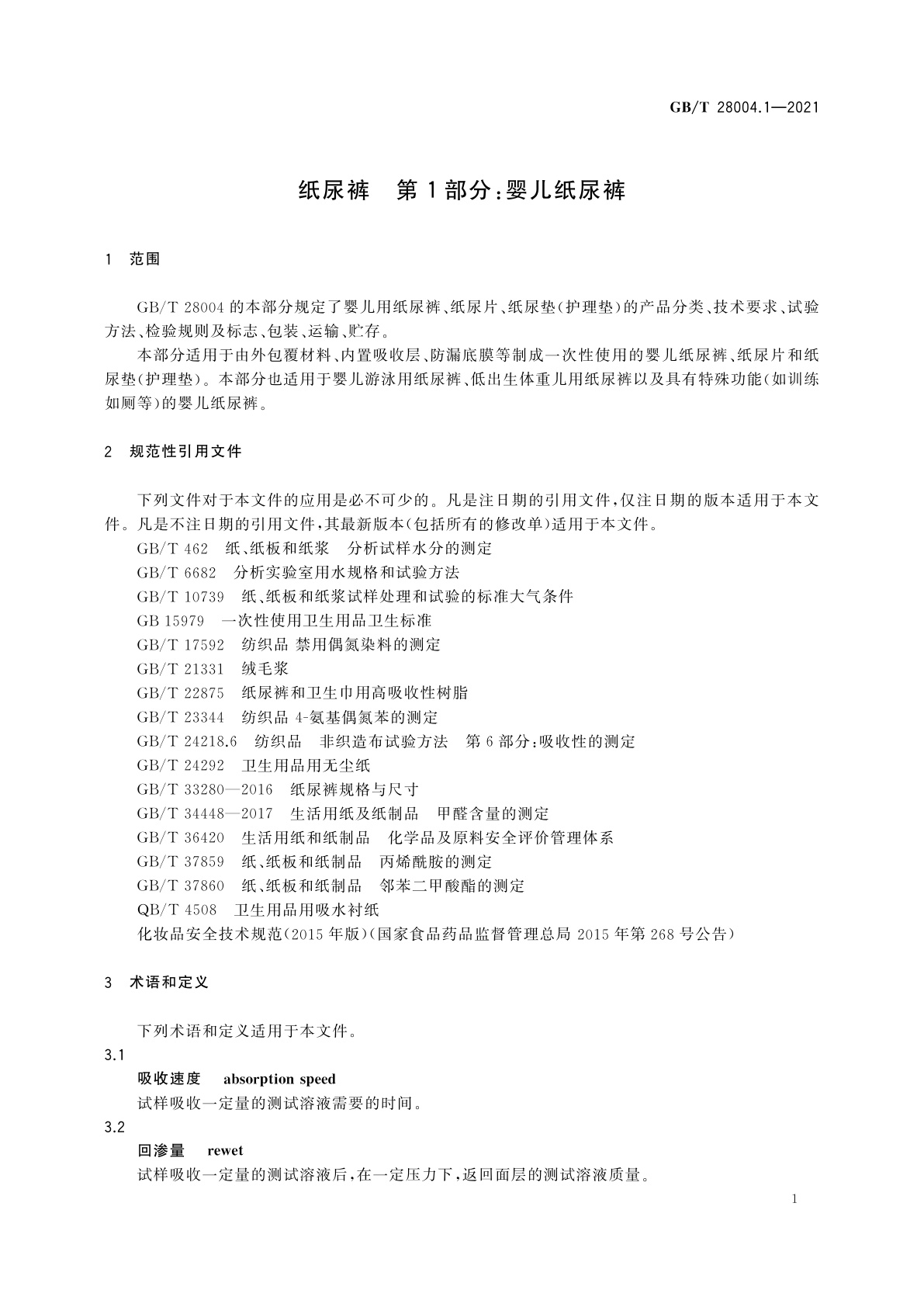 GB/T 28004.1-2021 纸尿裤　第1部分：婴儿纸尿裤