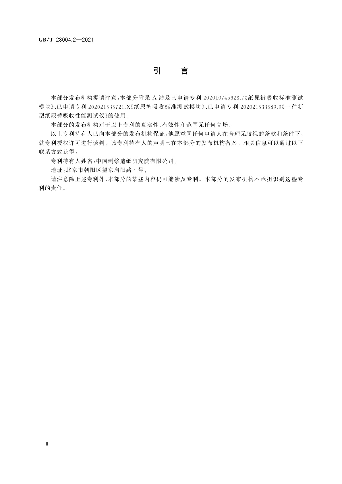 GB/T 28004.2-2021 纸尿裤　第2部分：成人纸尿裤