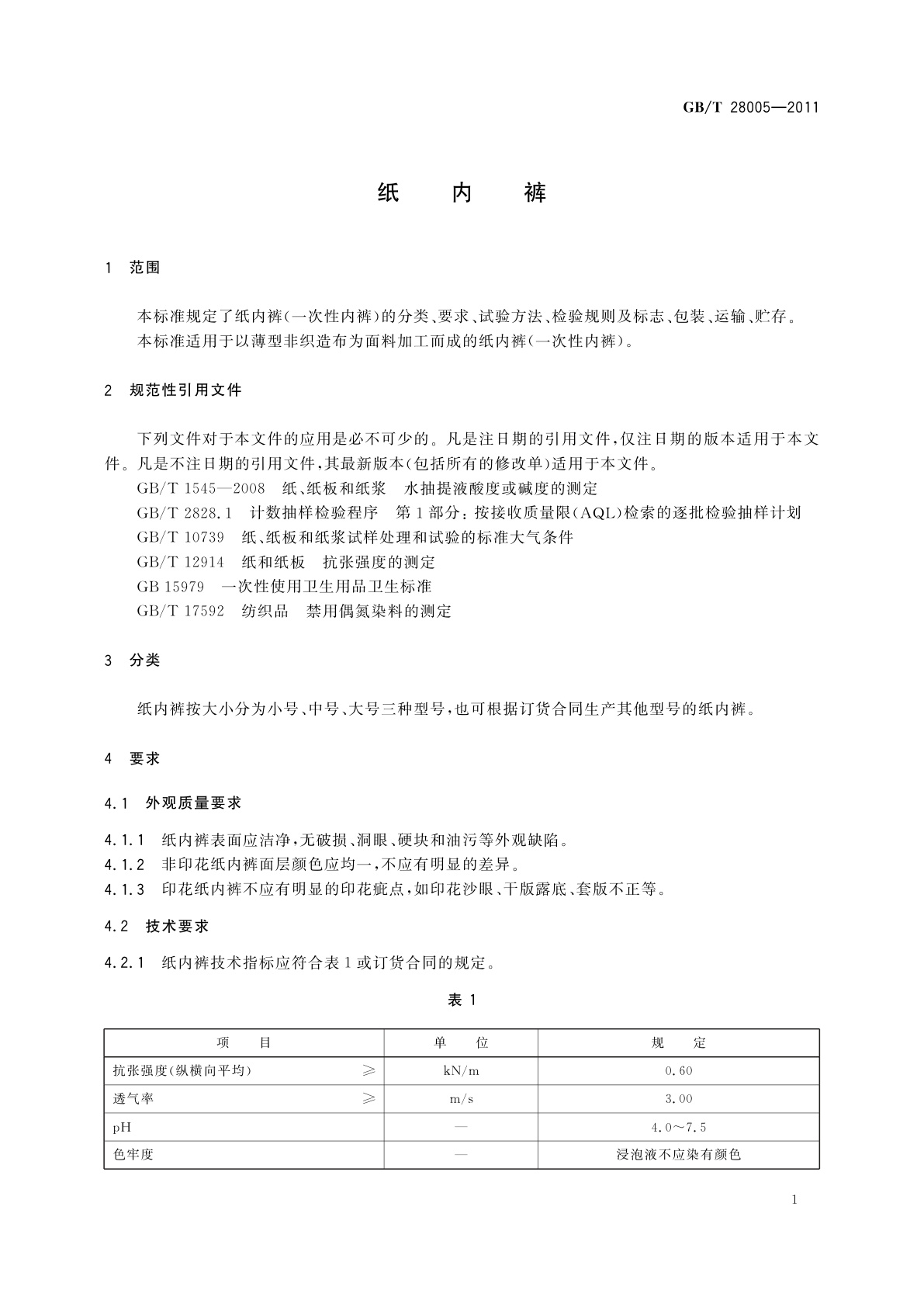 GB/T 28005-2011 纸内裤