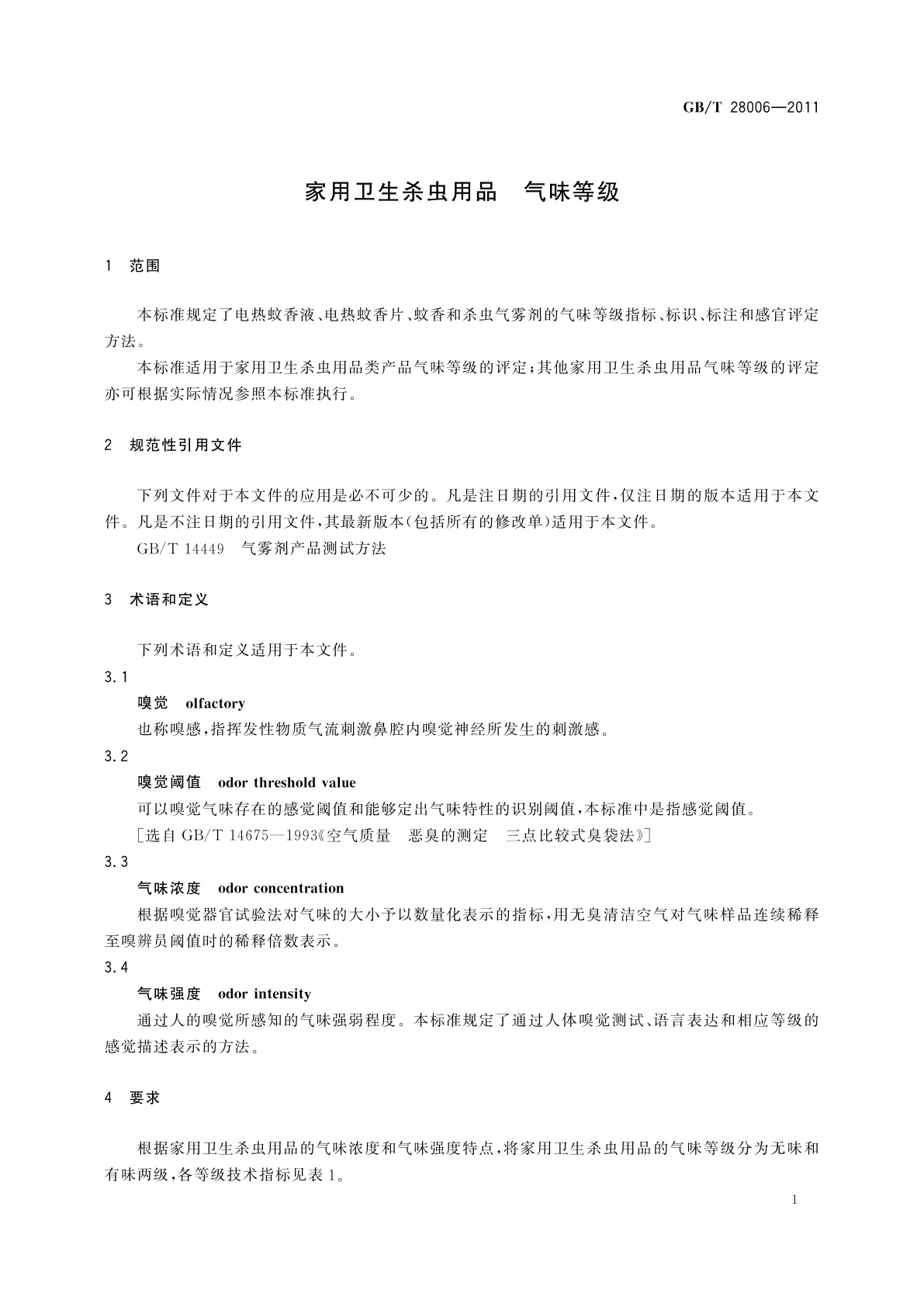 GB/T 28006-2011 家用卫生杀虫用品　气味等级