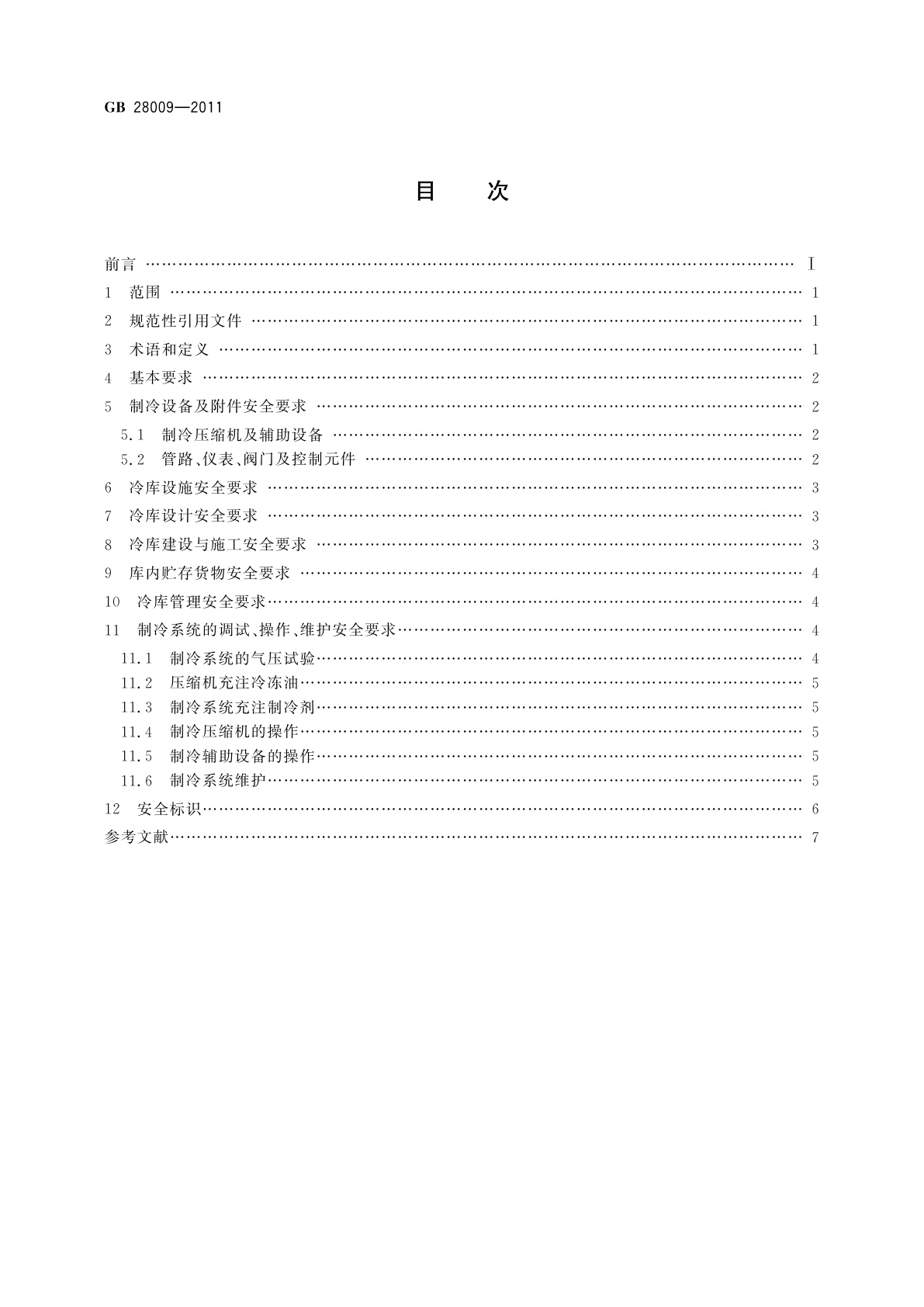 GB/T 28009-2011 冷库安全规程