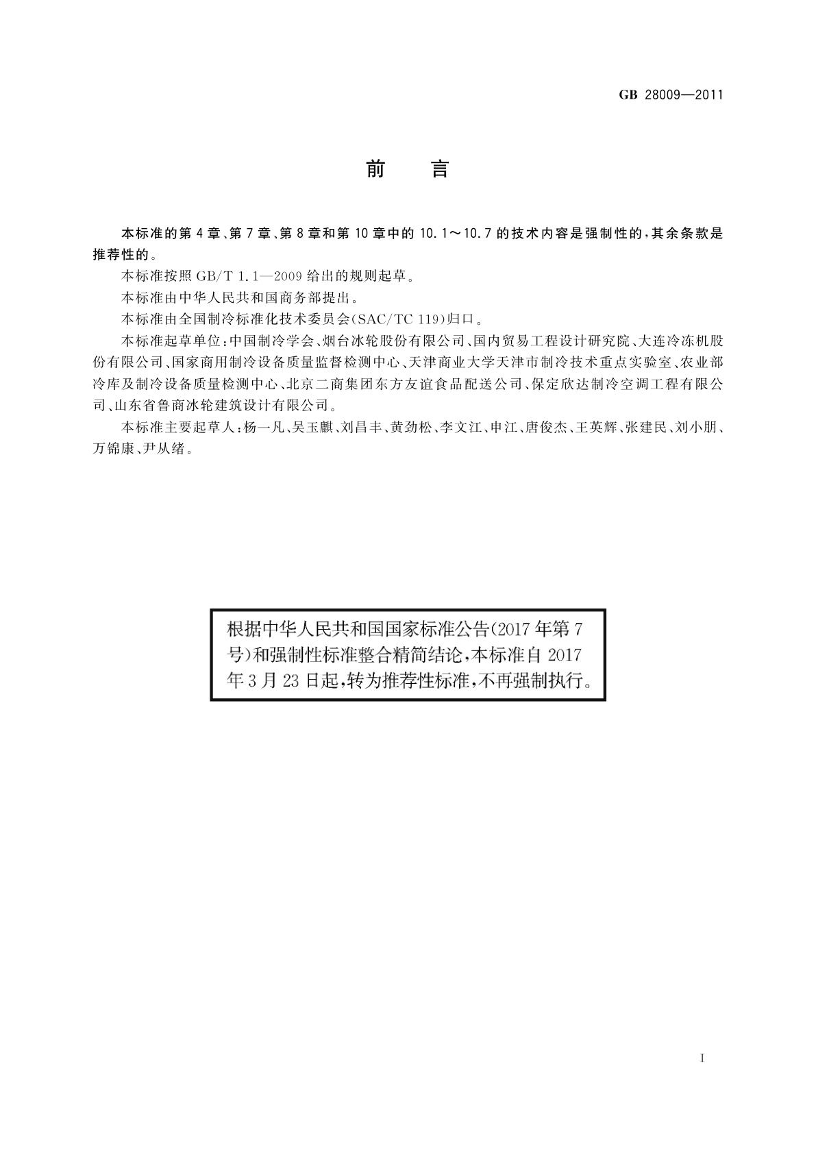 GB/T 28009-2011 冷库安全规程