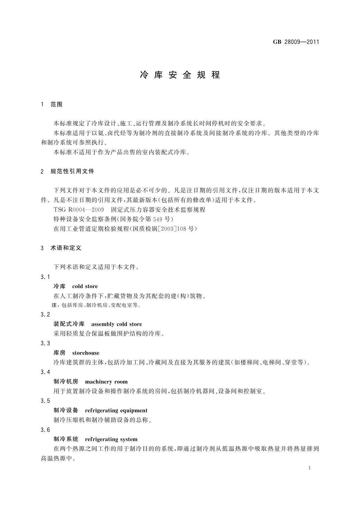 GB/T 28009-2011 冷库安全规程