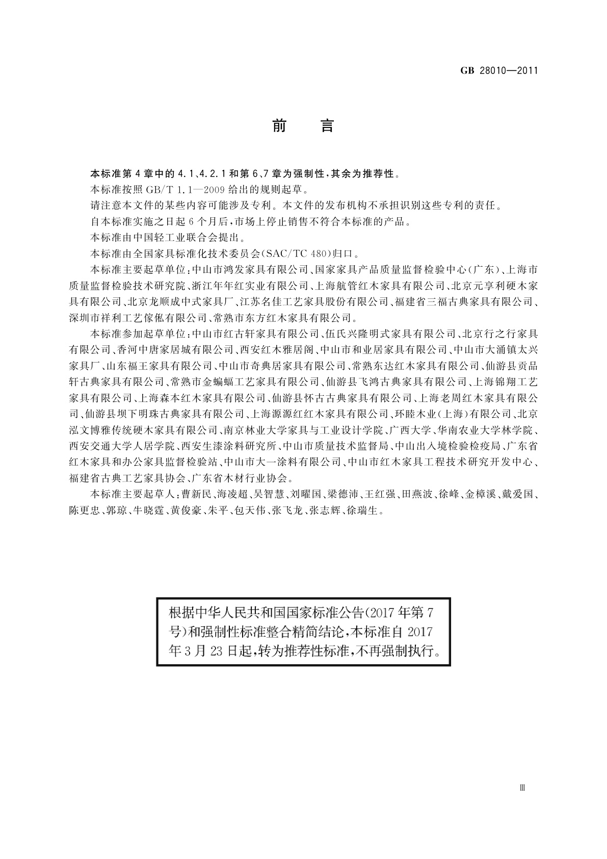 GB/T 28010-2011 红木家具通用技术条件