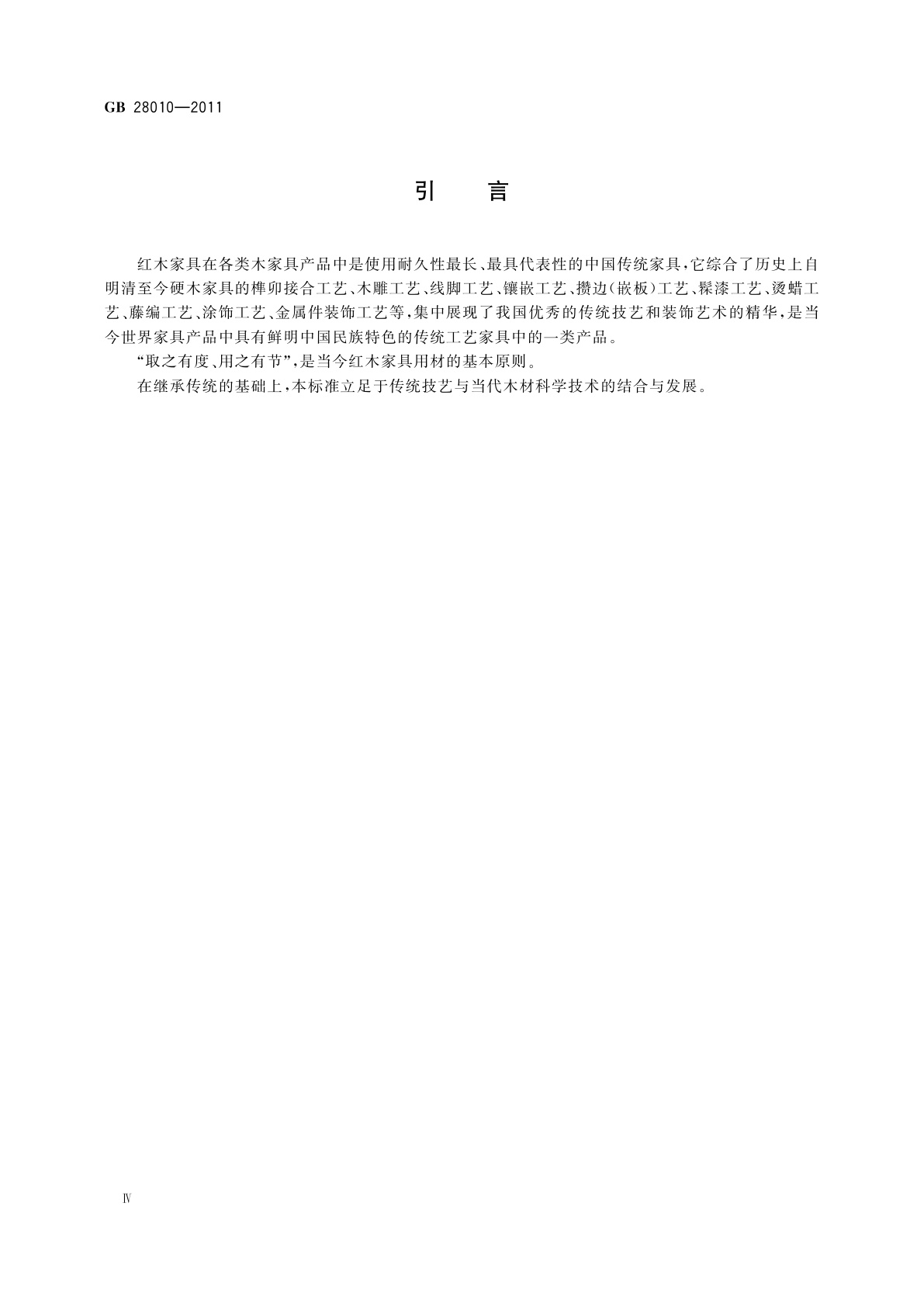 GB/T 28010-2011 红木家具通用技术条件