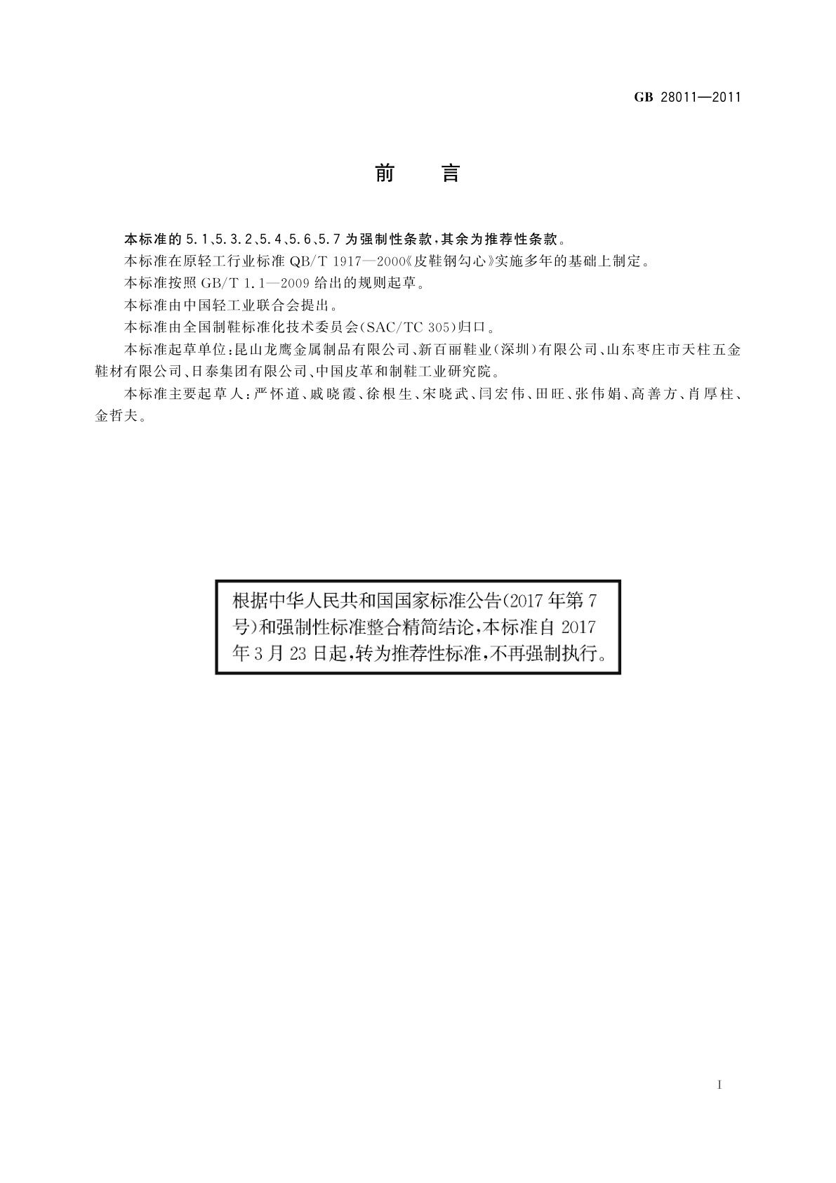 GB/T 28011-2011 鞋类钢勾心