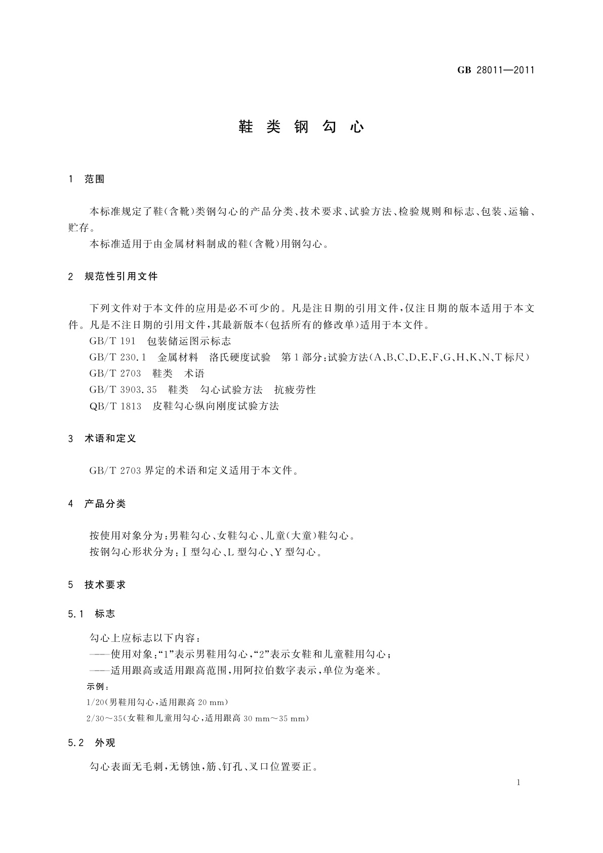 GB/T 28011-2011 鞋类钢勾心